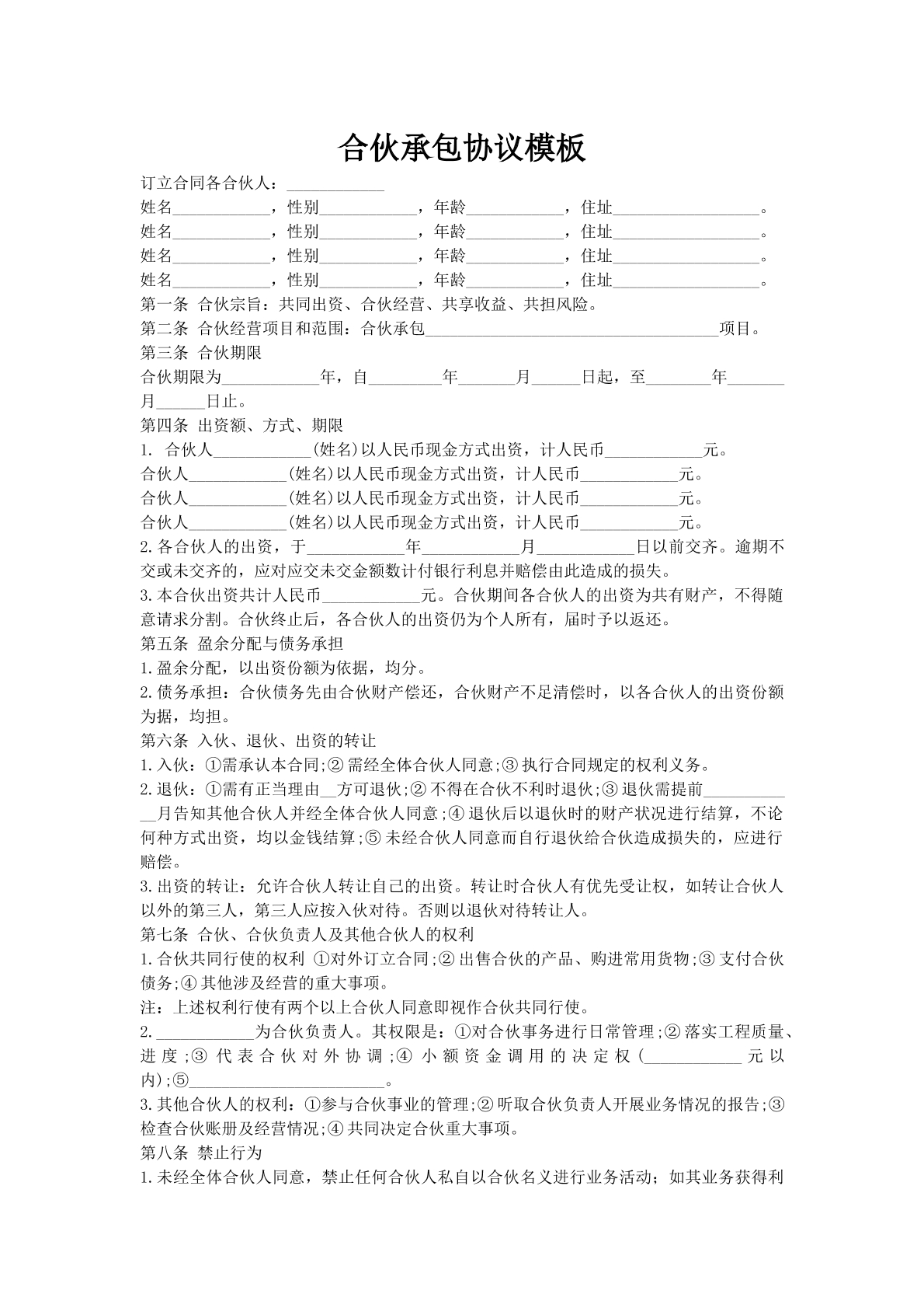 合伙承包协议模板