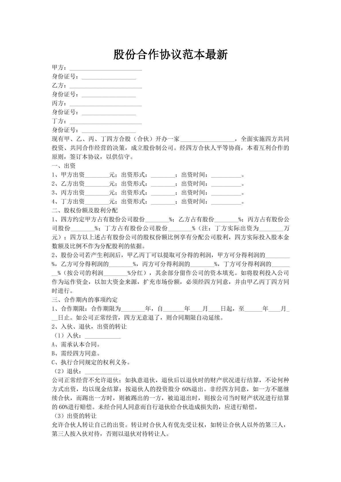 股份合作协议范本最新