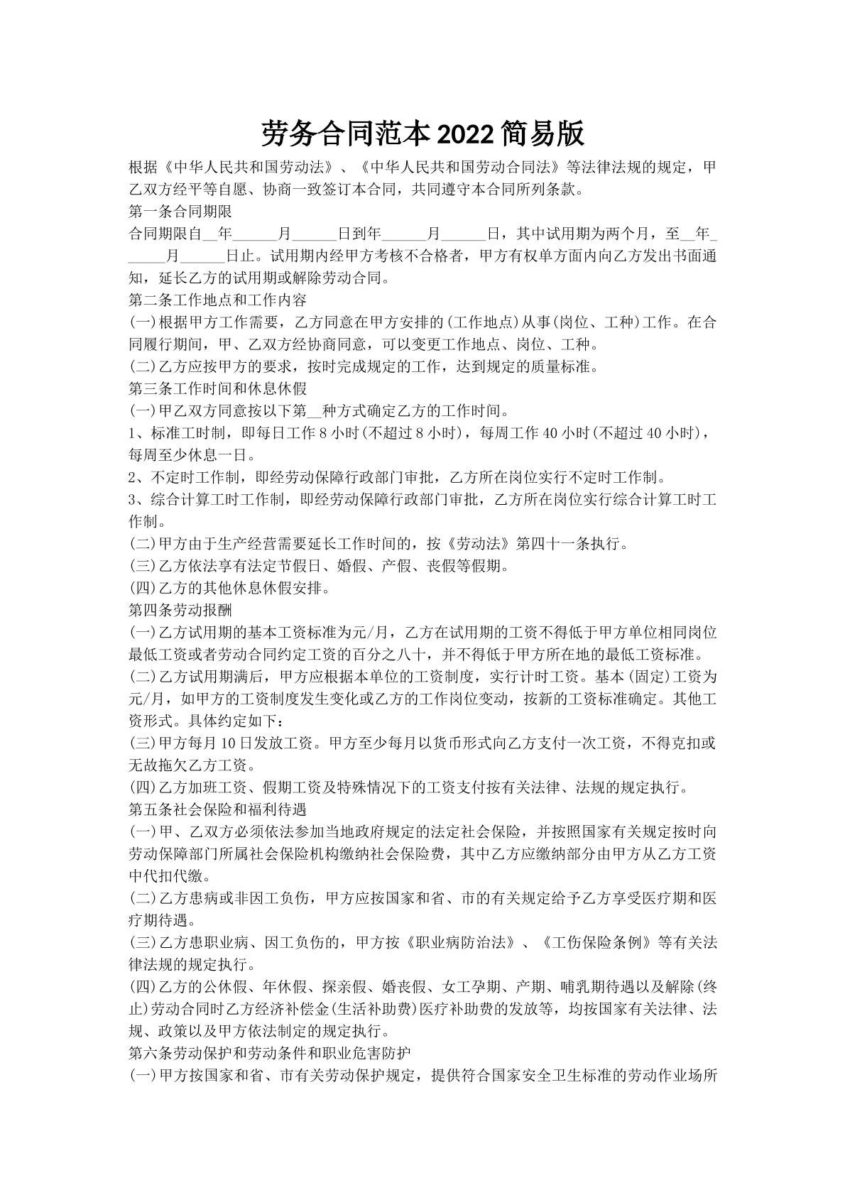 劳务合同范本2022简易版