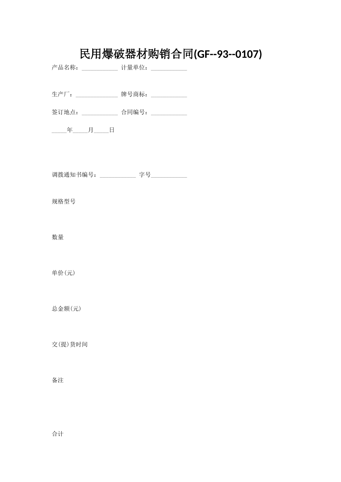 民用爆破器材购销合同(GF--93--0107)