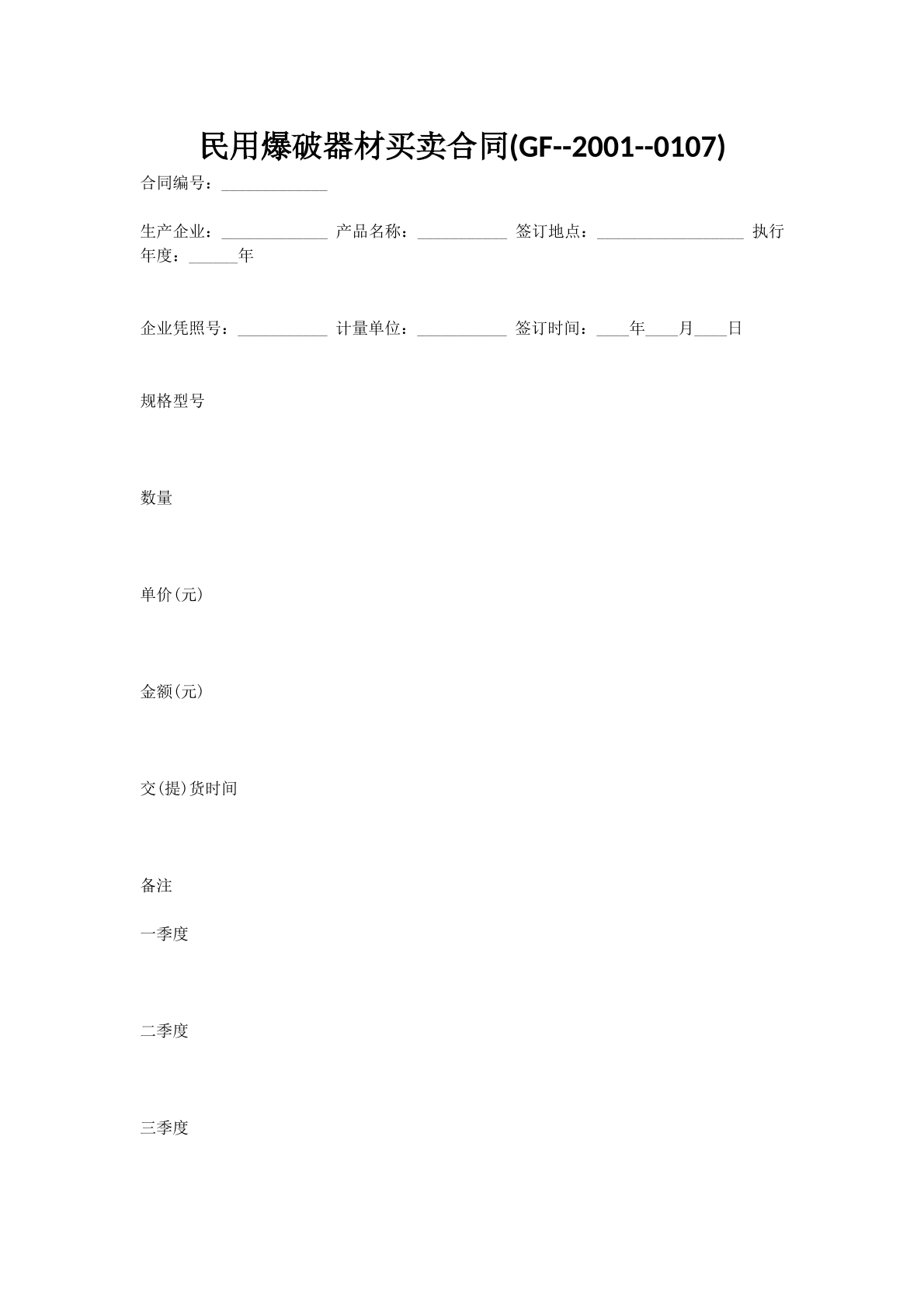 民用爆破器材买卖合同(GF--2001--0107)