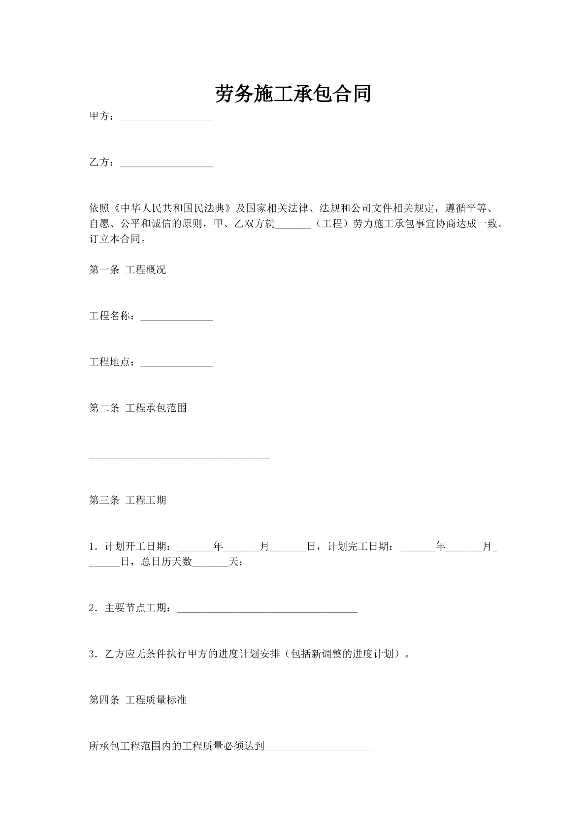 劳务施工承包合同