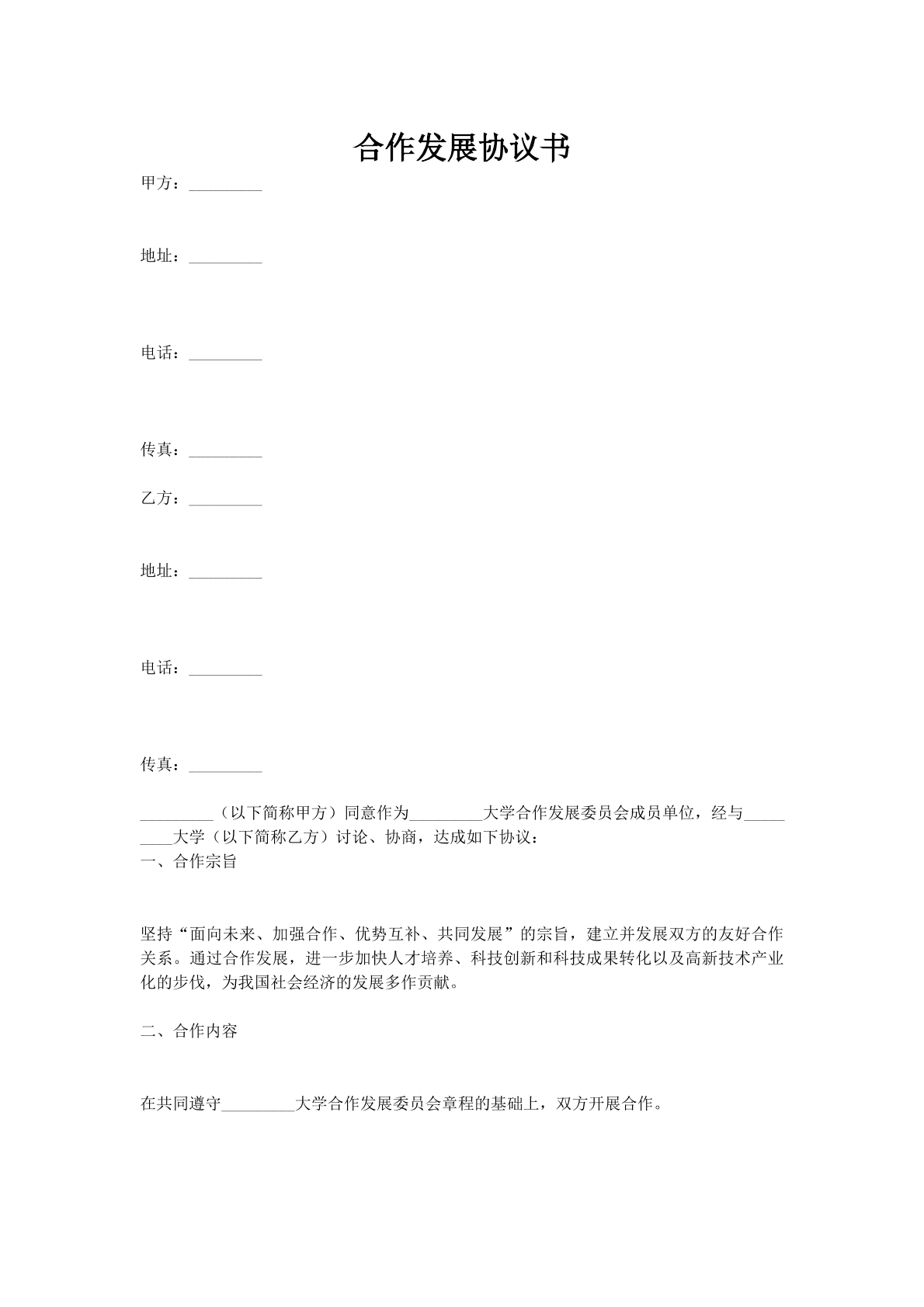 合作发展协议书