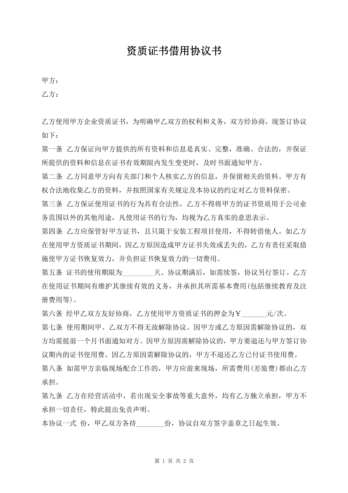 资质证书借用协议书