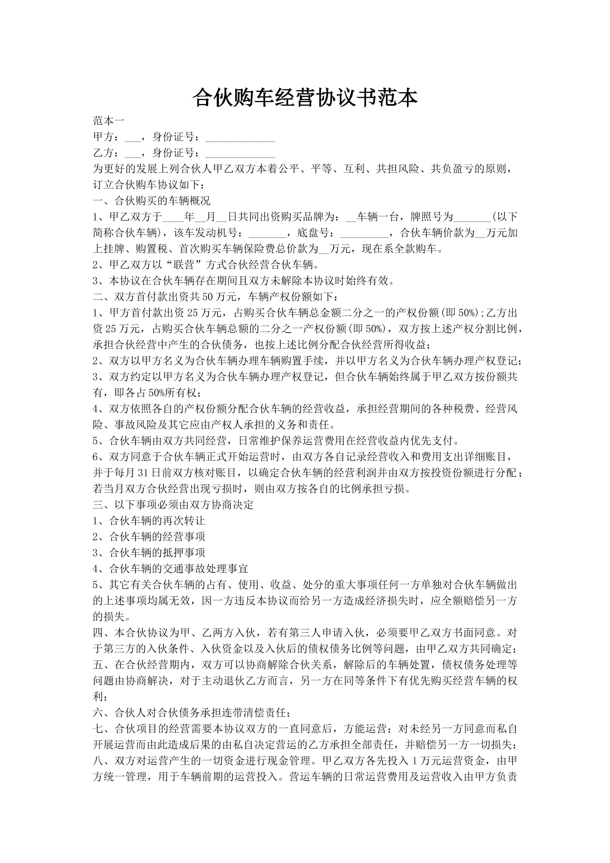 合伙购车经营协议书范本