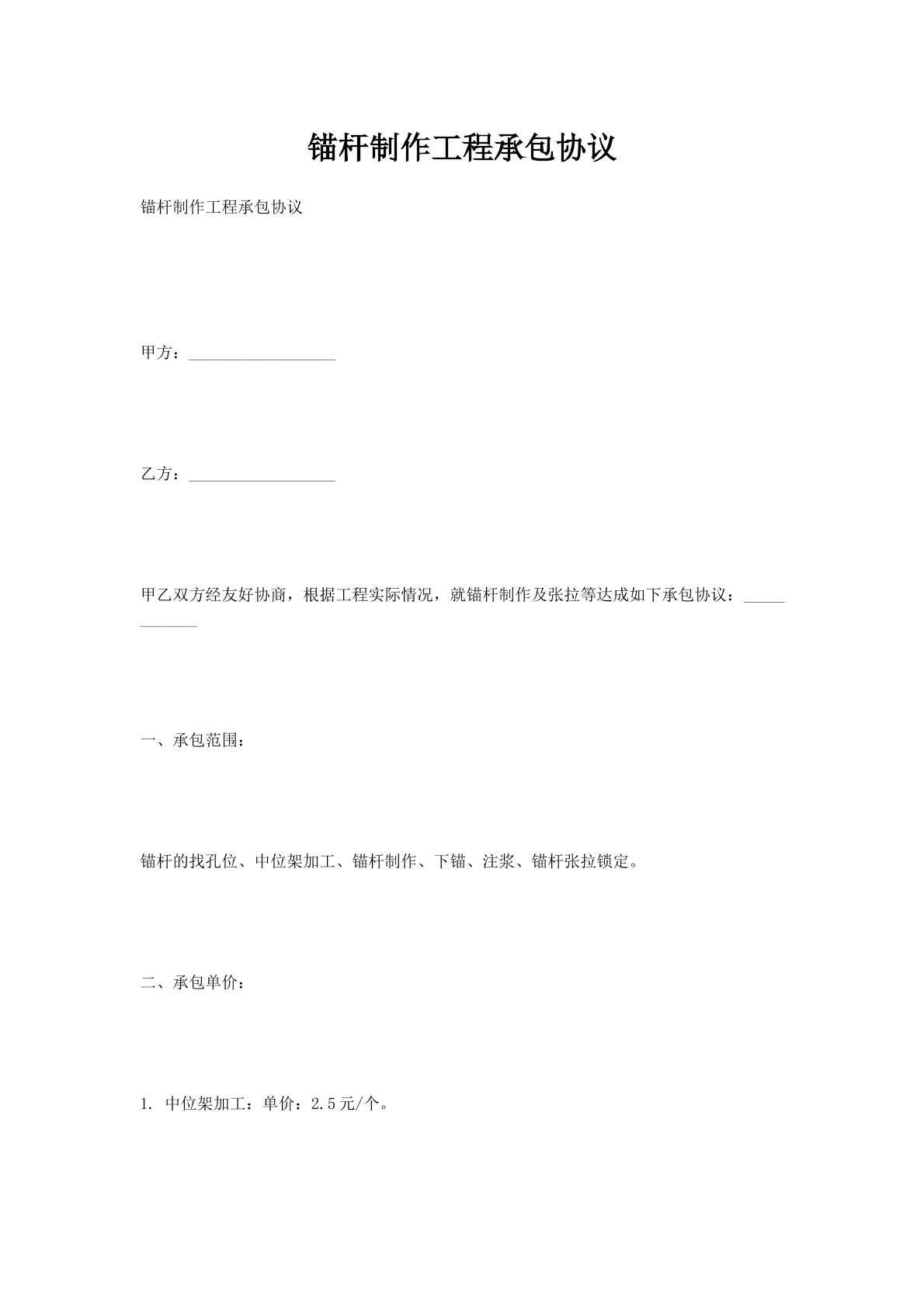 锚杆制作工程承包协议