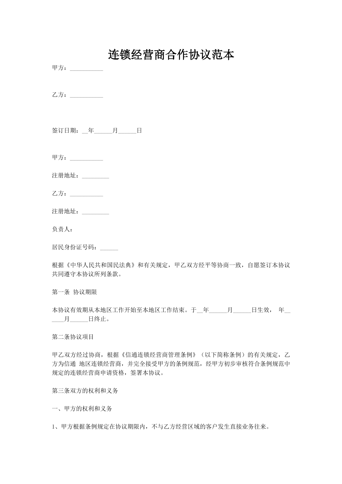 连锁经营商合作协议范本