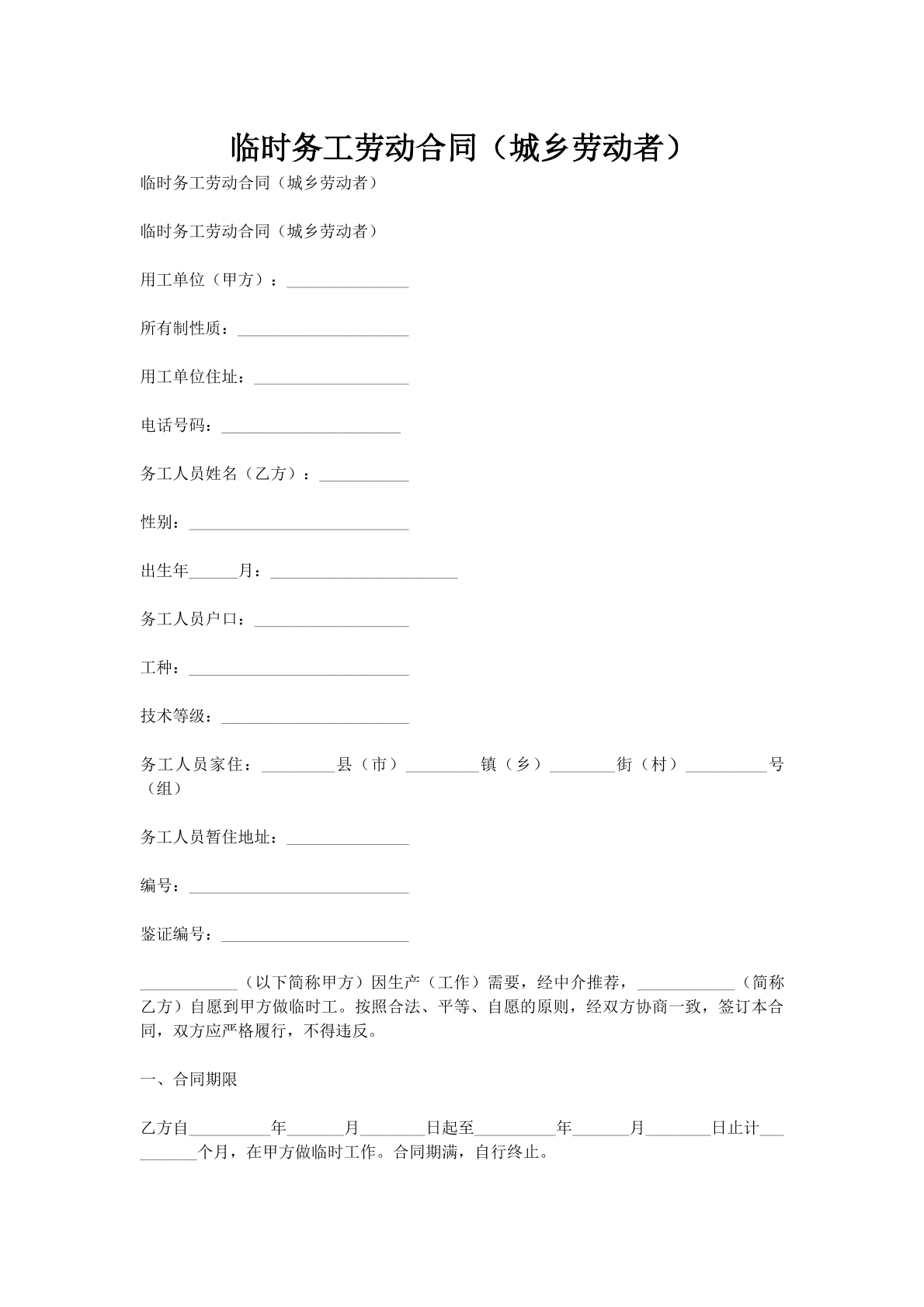 临时务工劳动合同（城乡劳动者）