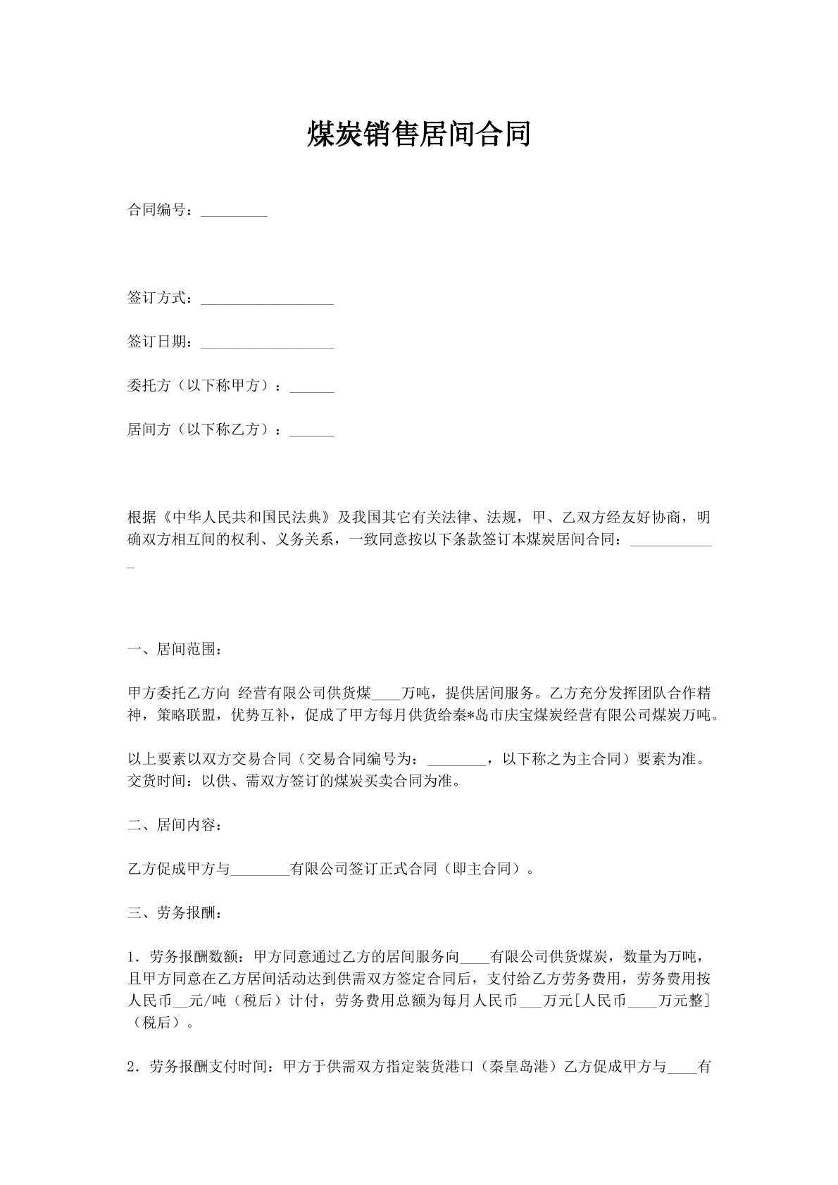 煤炭销售居间合同