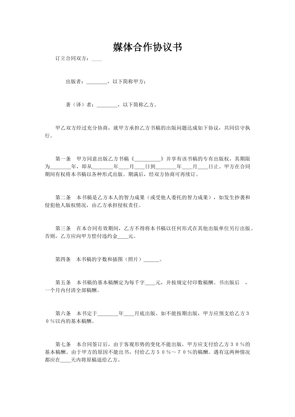 媒体合作协议书