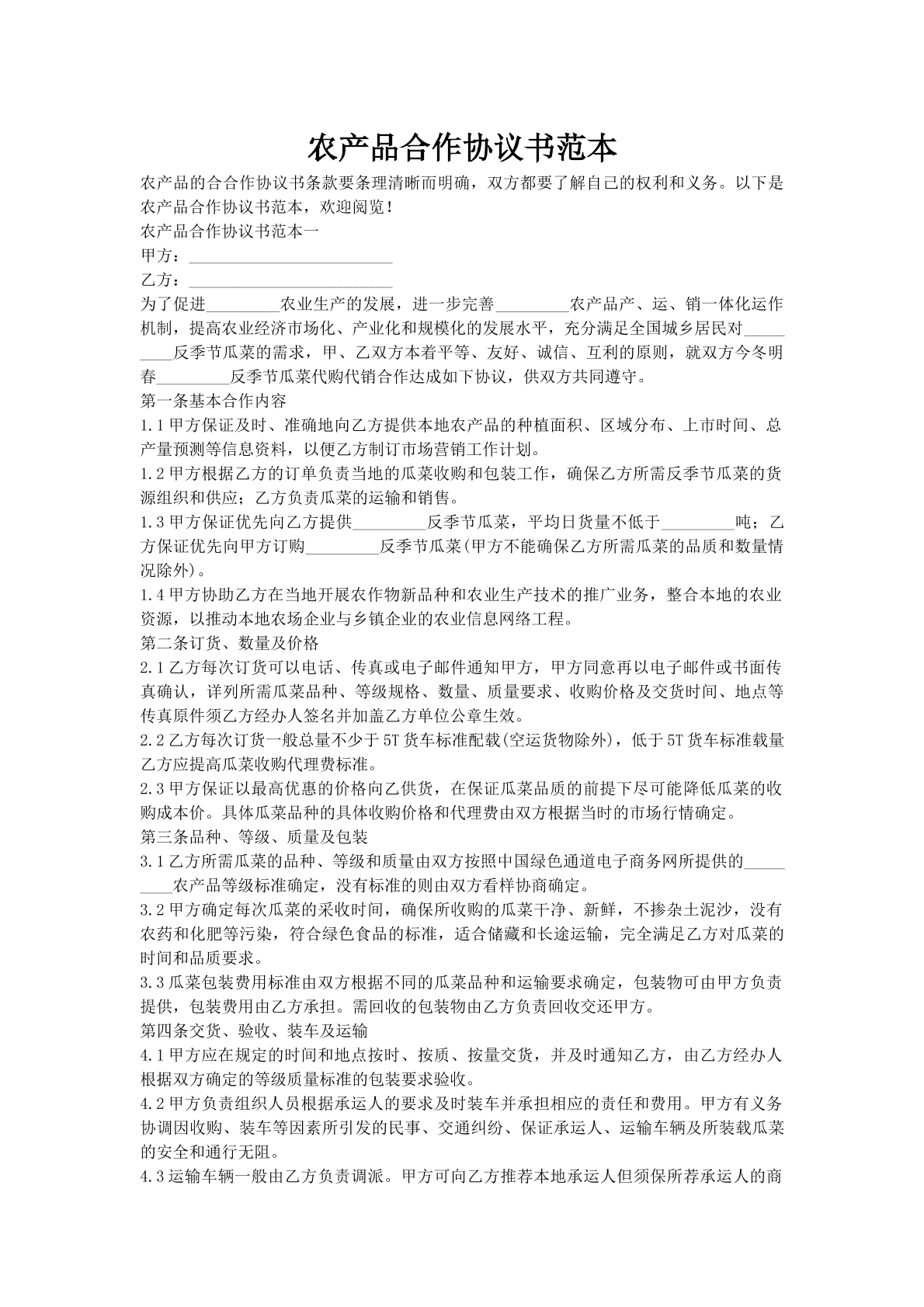 农产品合作协议书范本