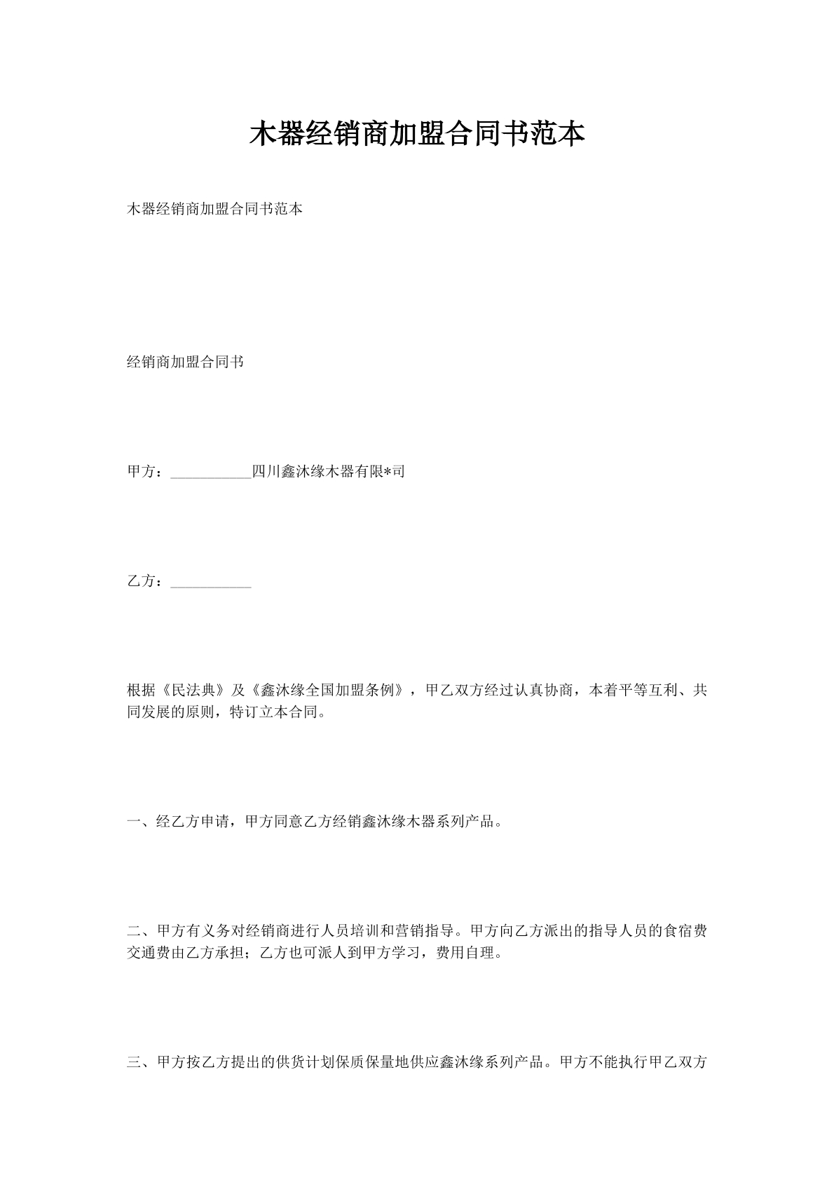 木器经销商加盟合同书范本