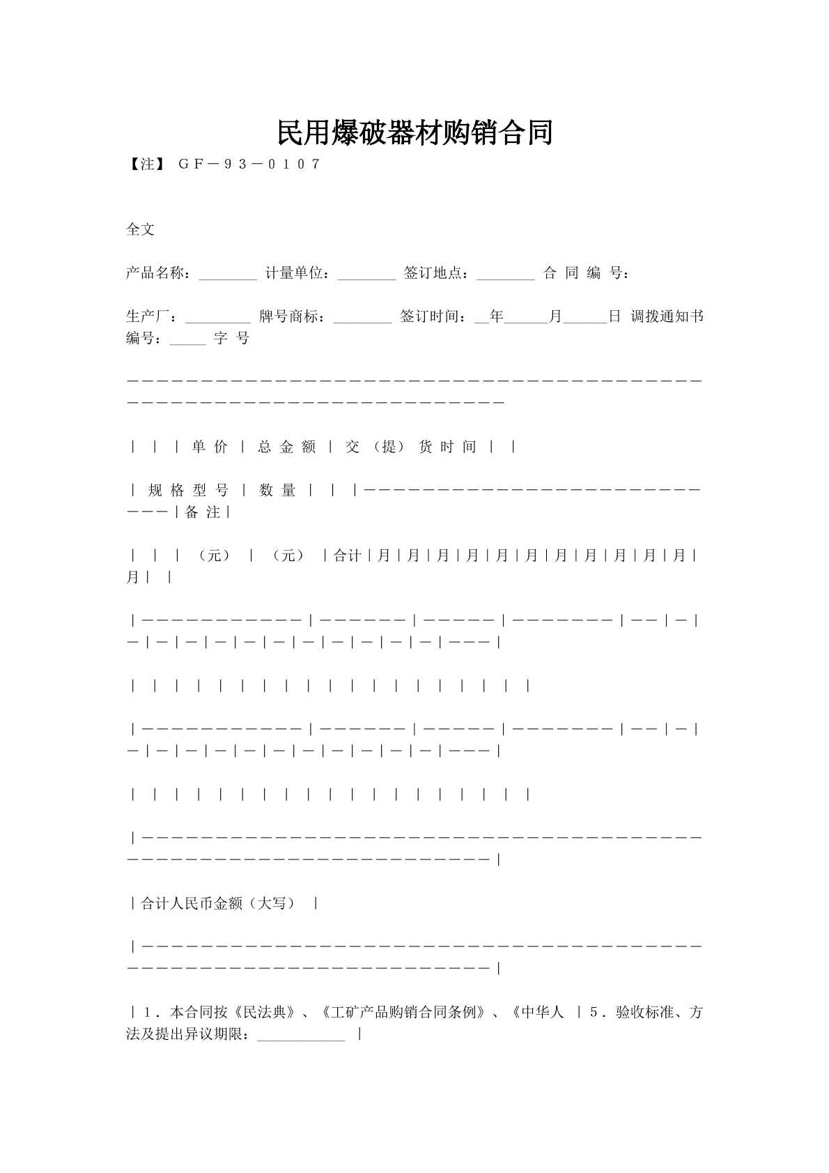 民用爆破器材购销合同