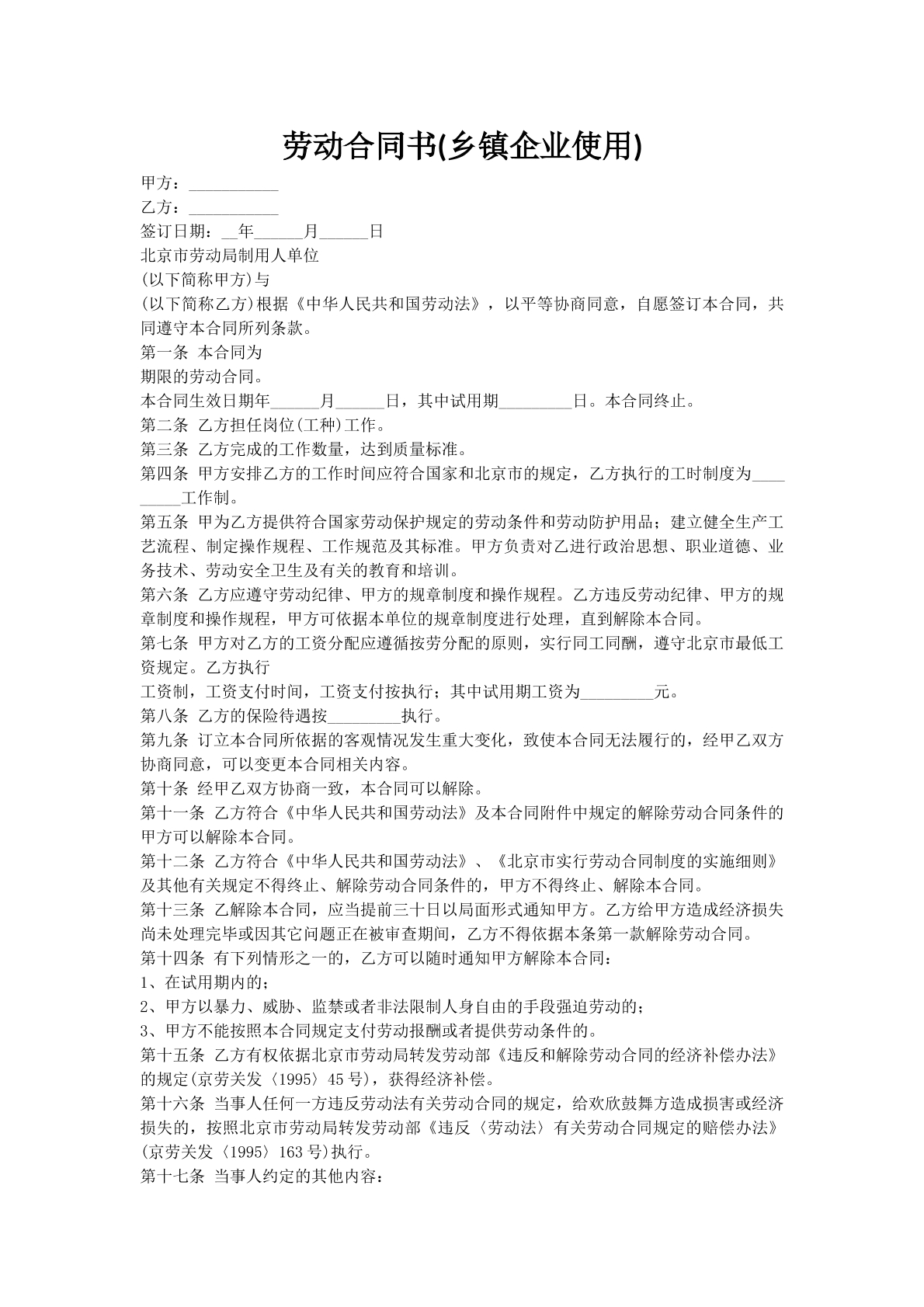 劳动合同书(乡镇企业使用)