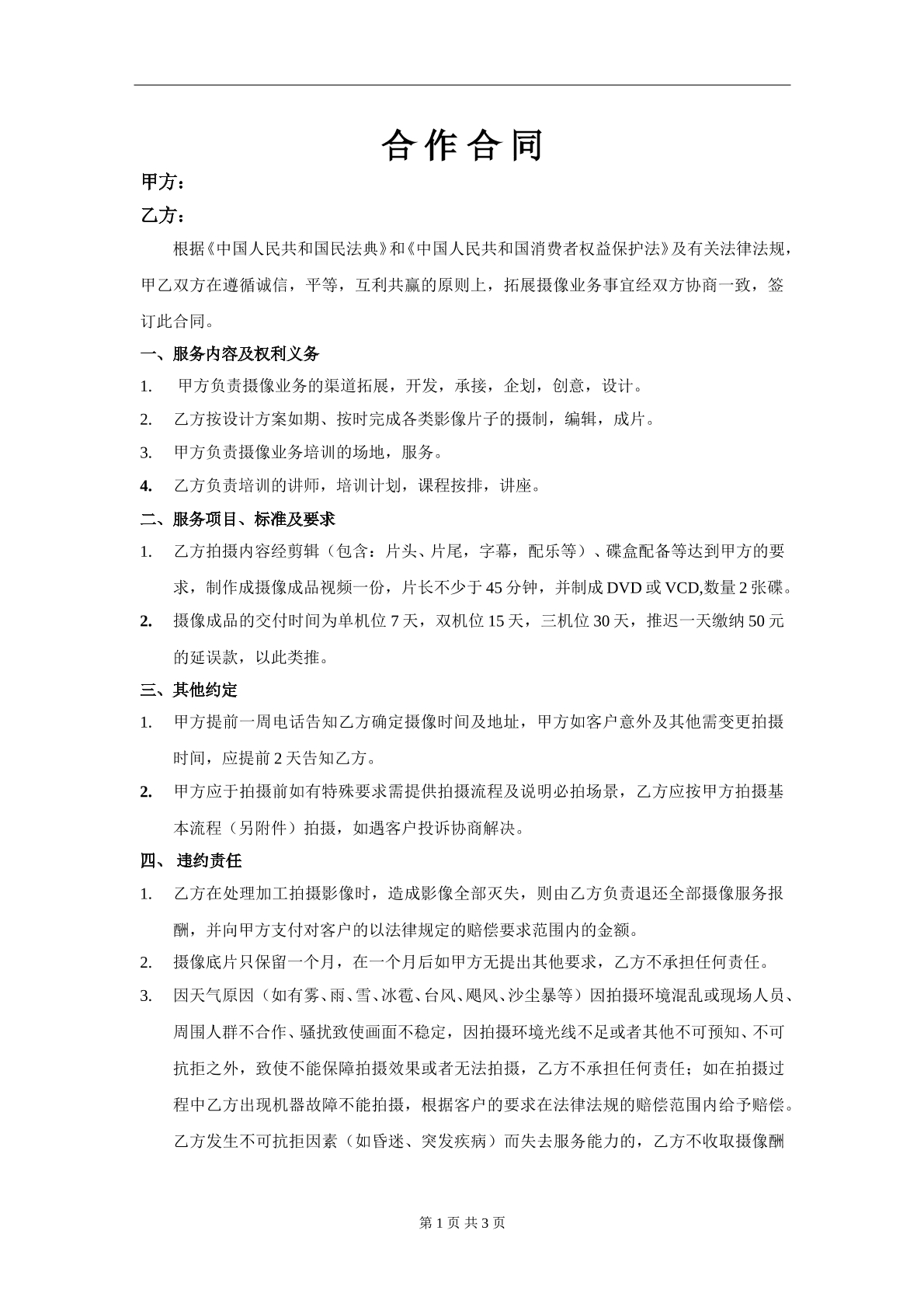 传媒与摄像合作协议