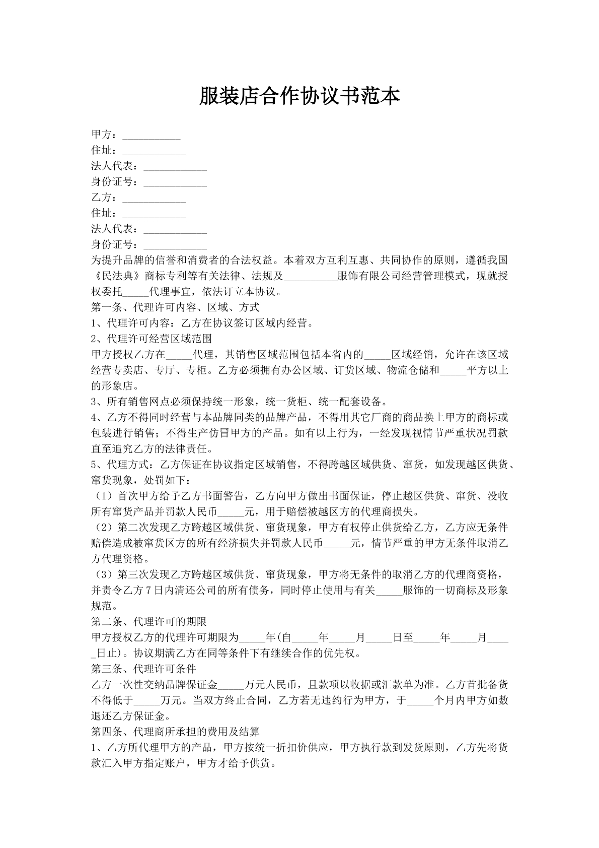 服装店合作协议书范本