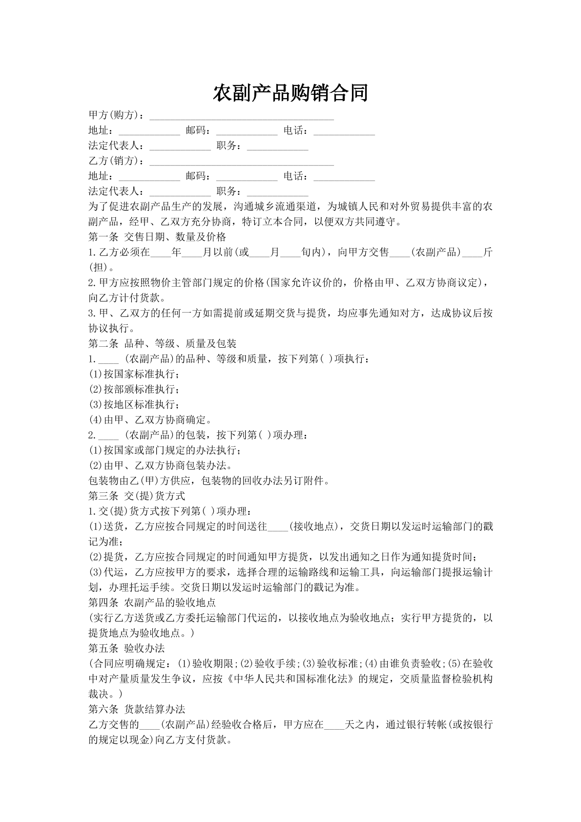 农副产品购销合同