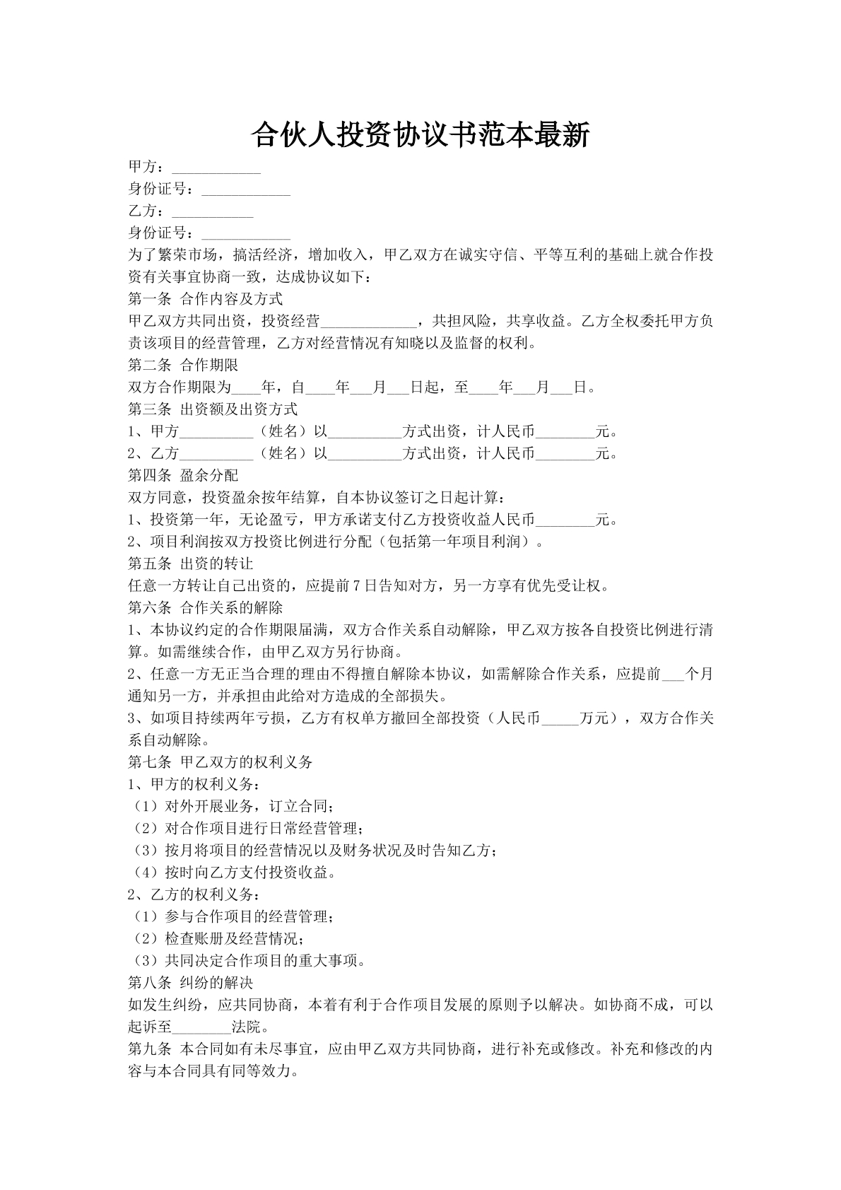 合伙人投资协议书范本最新