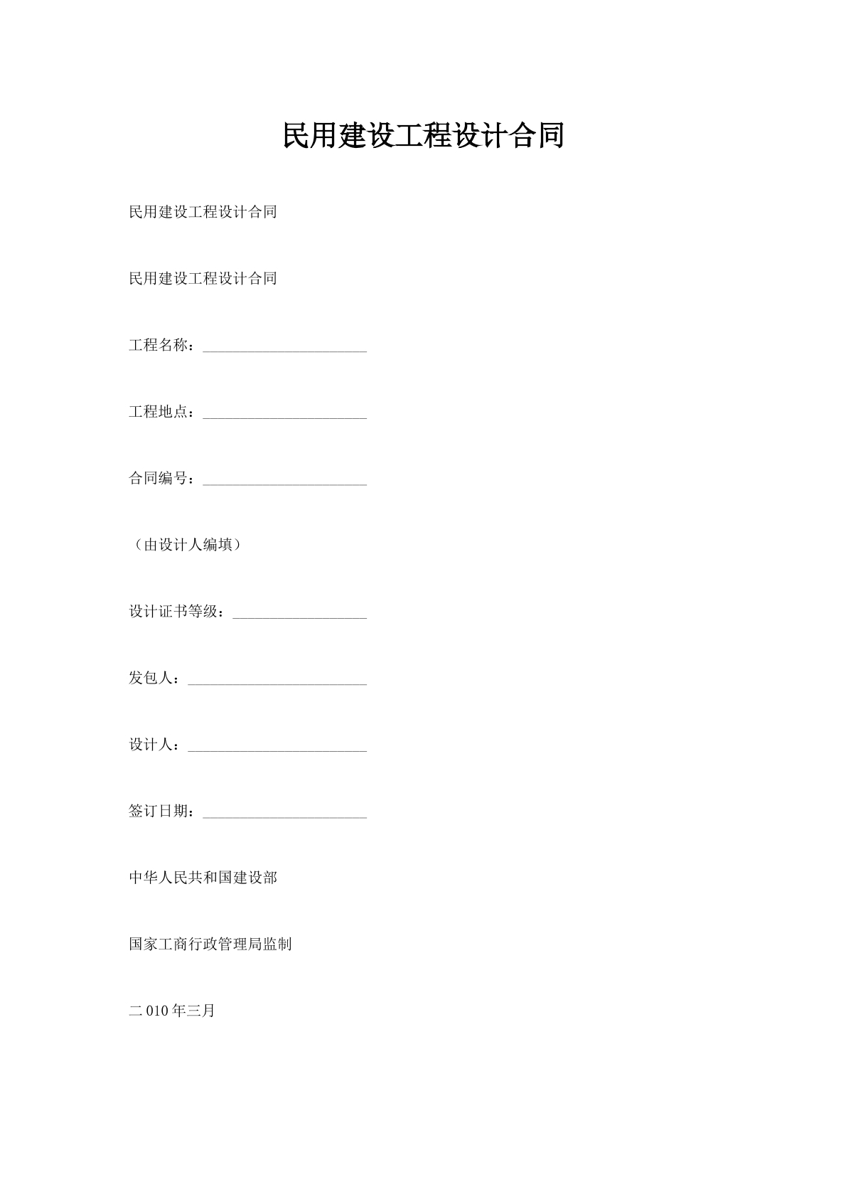民用建设工程设计合同