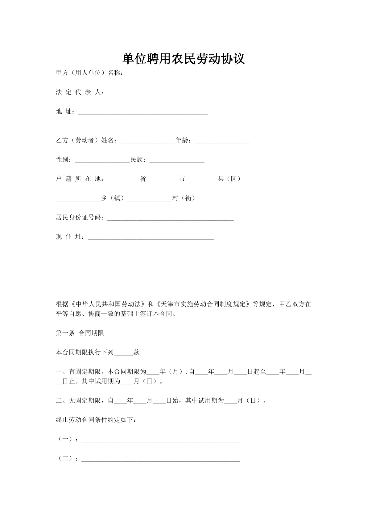 单位聘用农民劳动协议