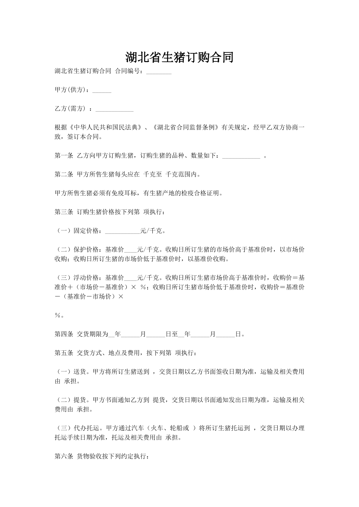 湖北省生猪订购合同