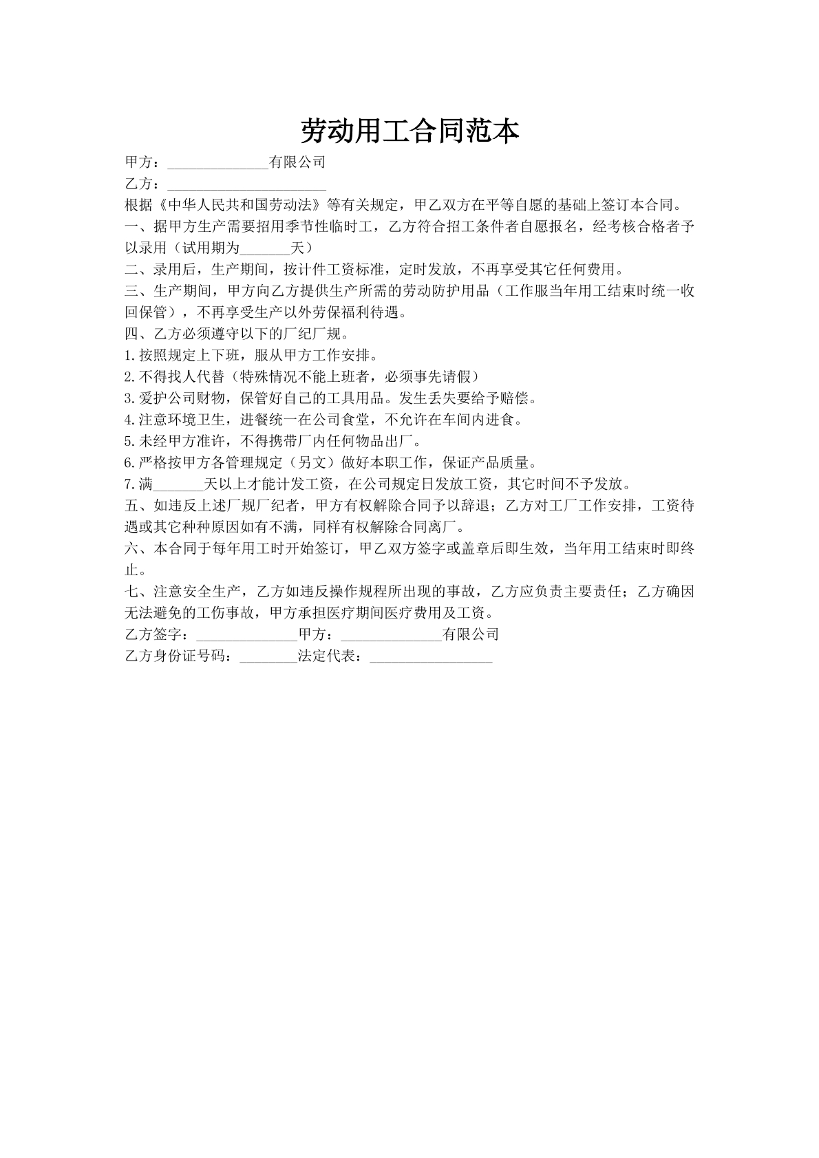 劳动用工合同范本