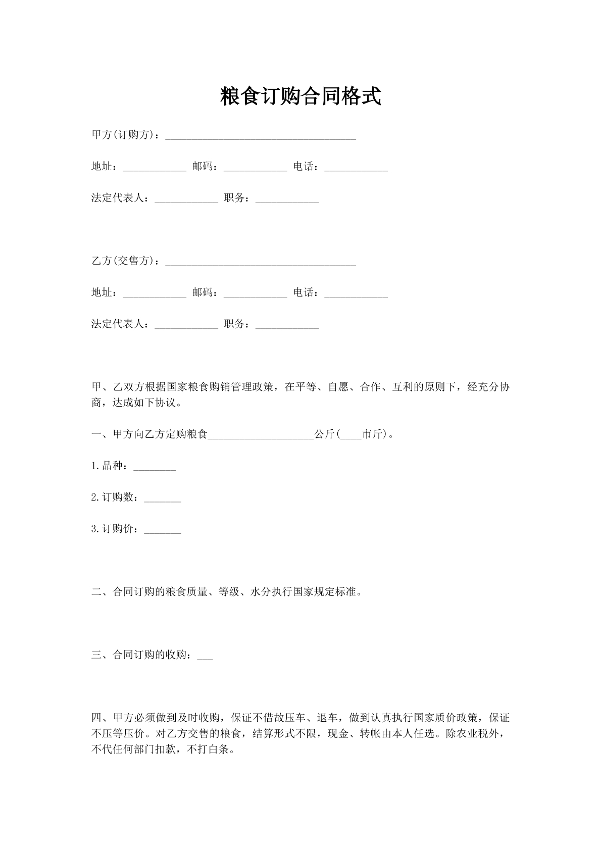 粮食订购合同格式