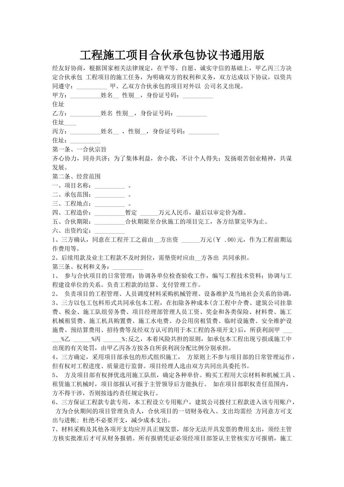 工程施工项目合伙承包协议书通用版