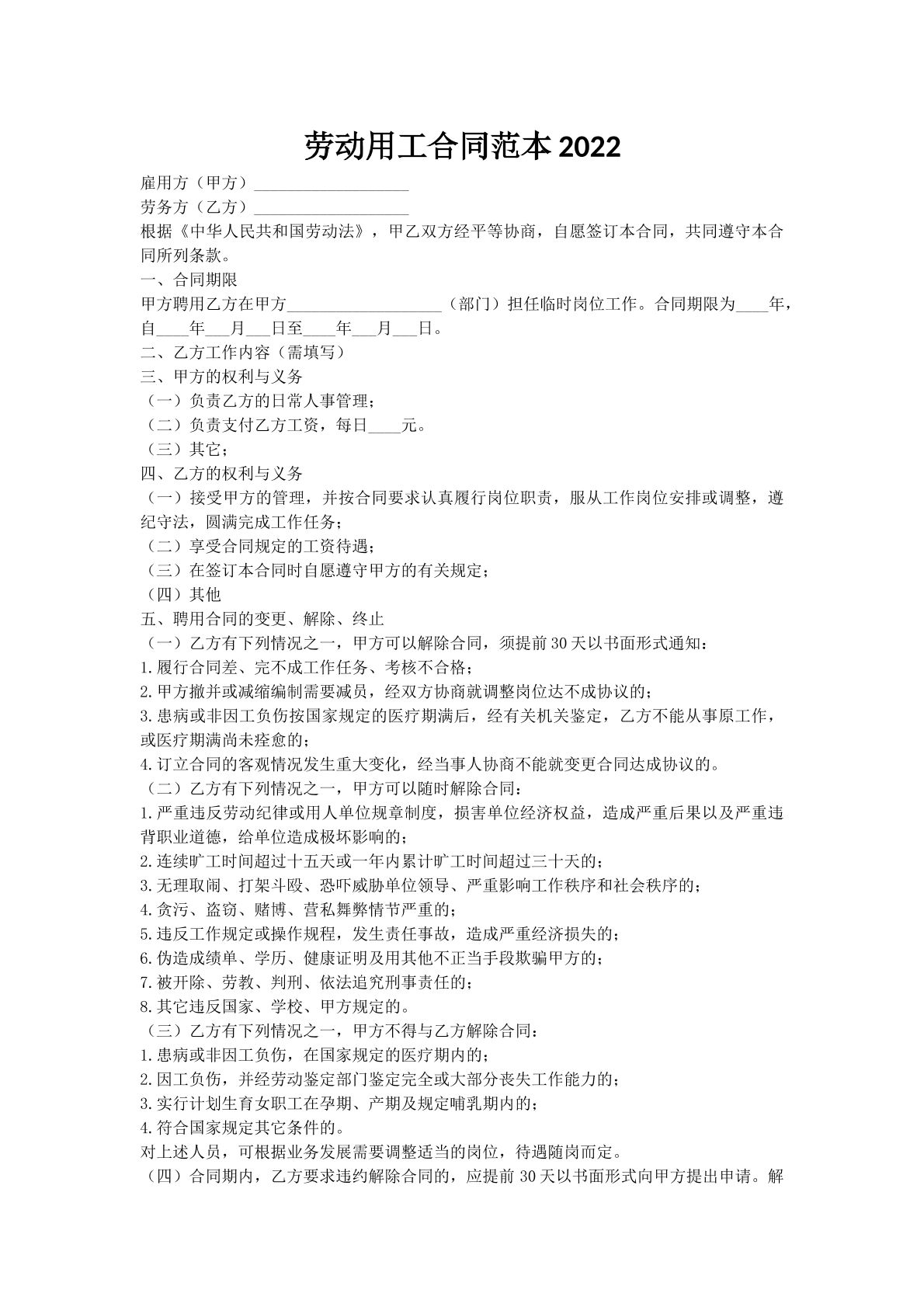 劳动用工合同范本2022