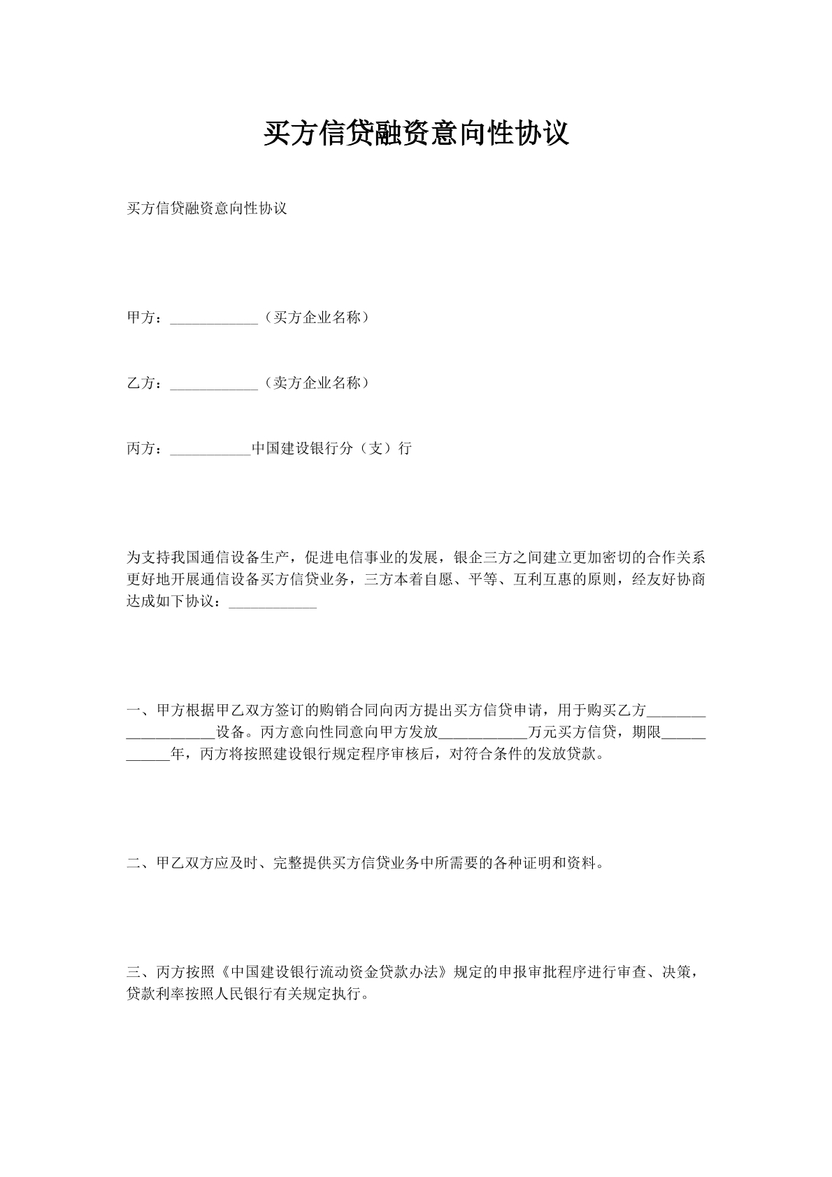 买方信贷融资意向性协议
