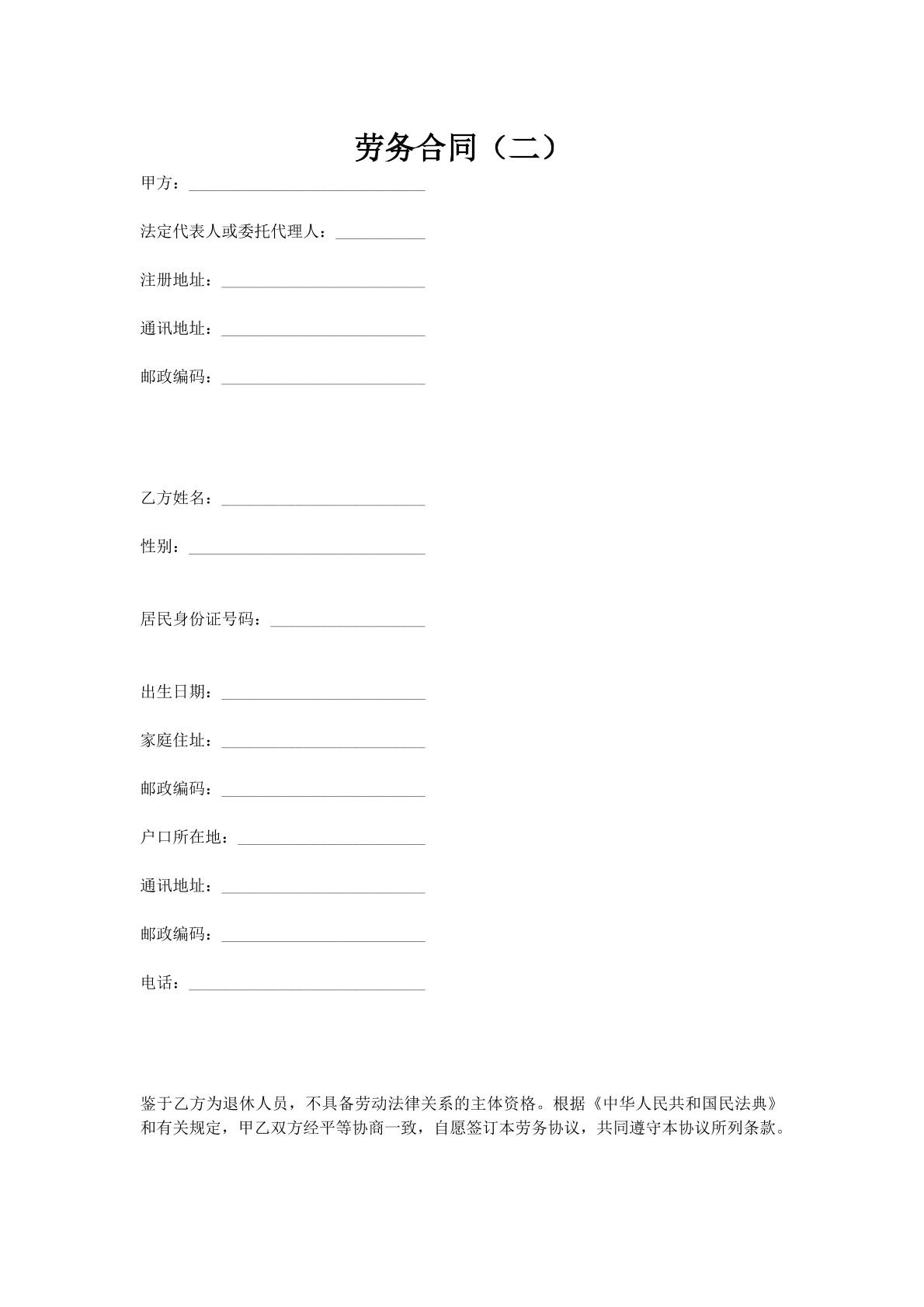 劳务合同（二）