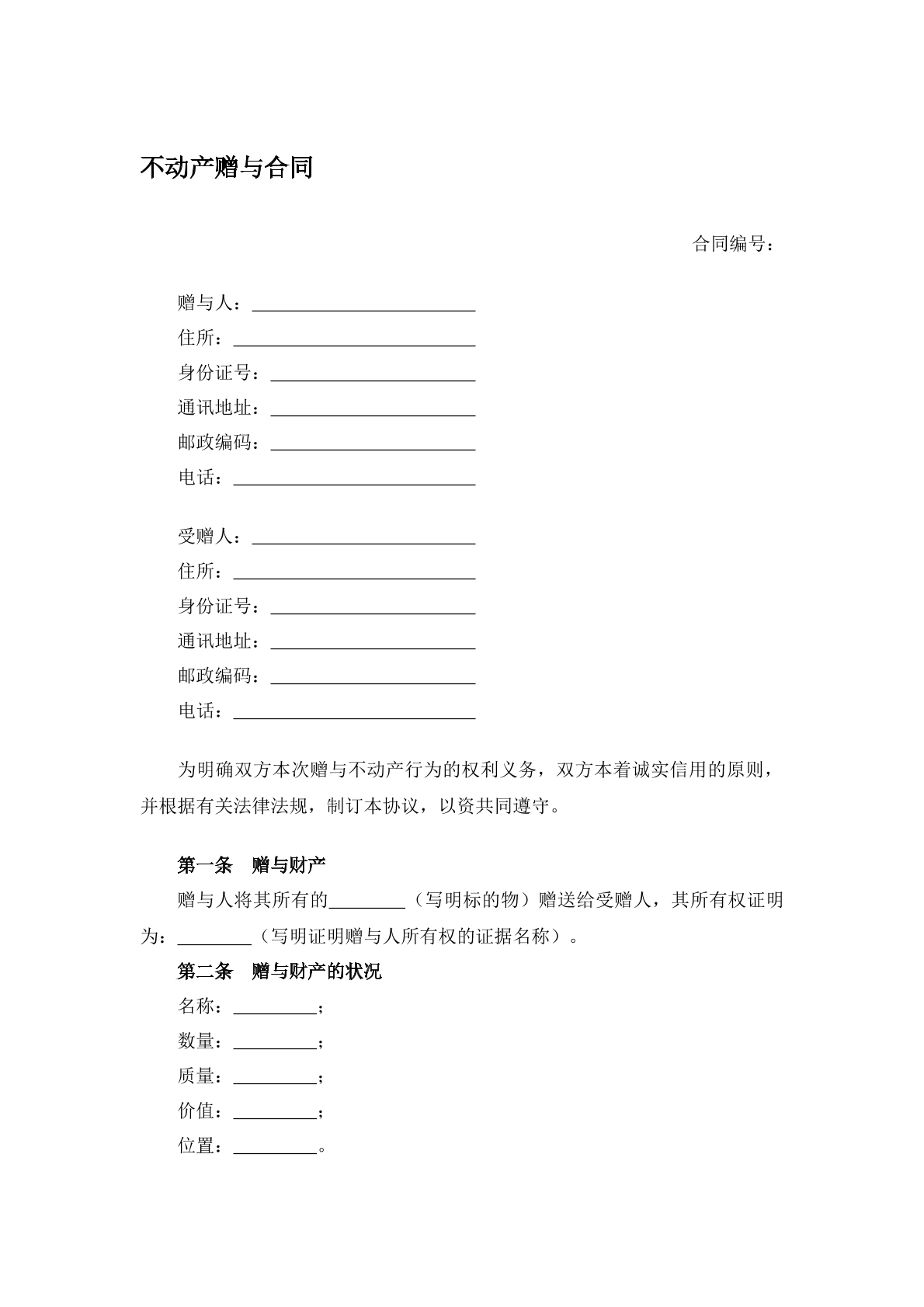 不动产赠与合同书