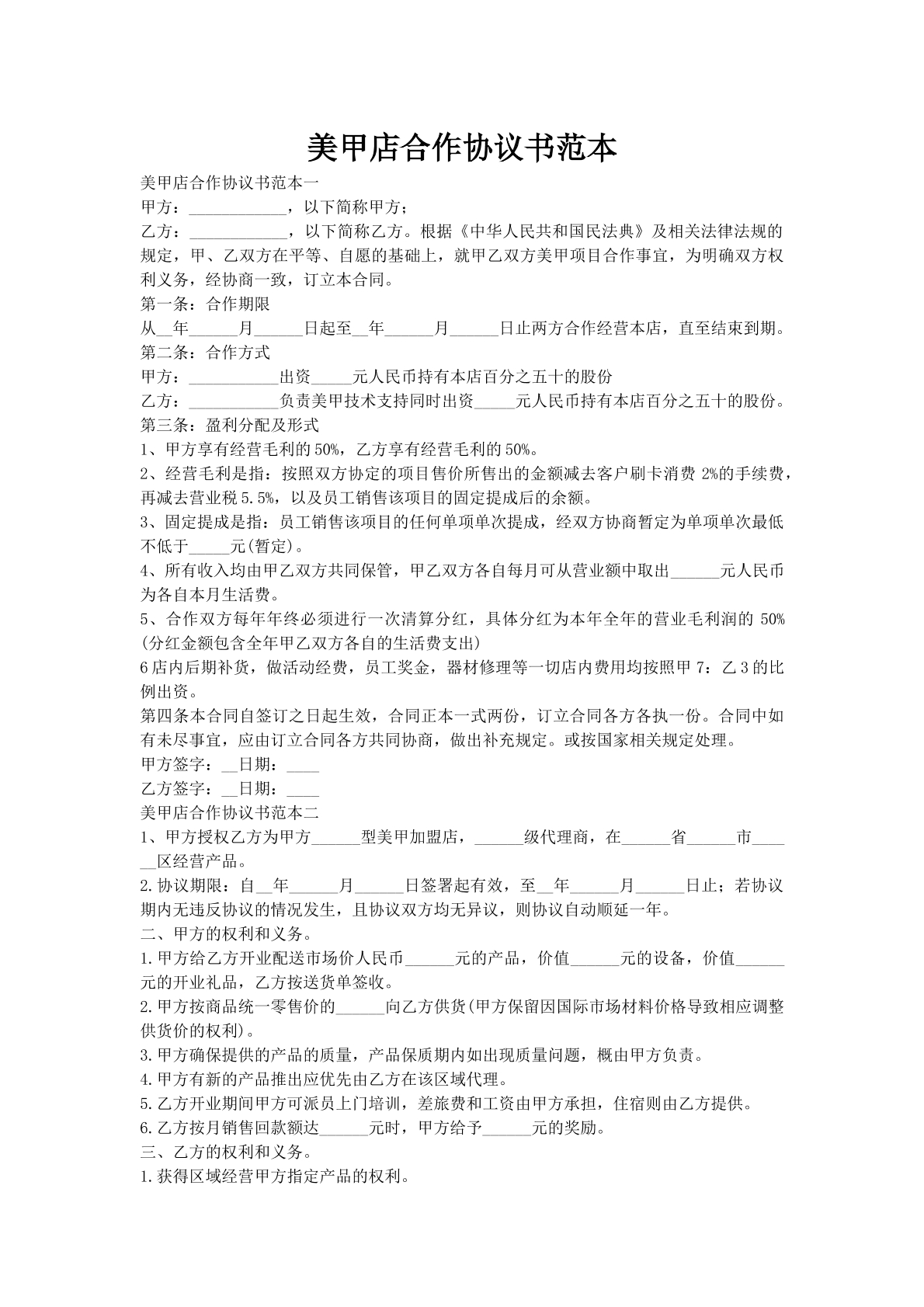 美甲店合作协议书范本