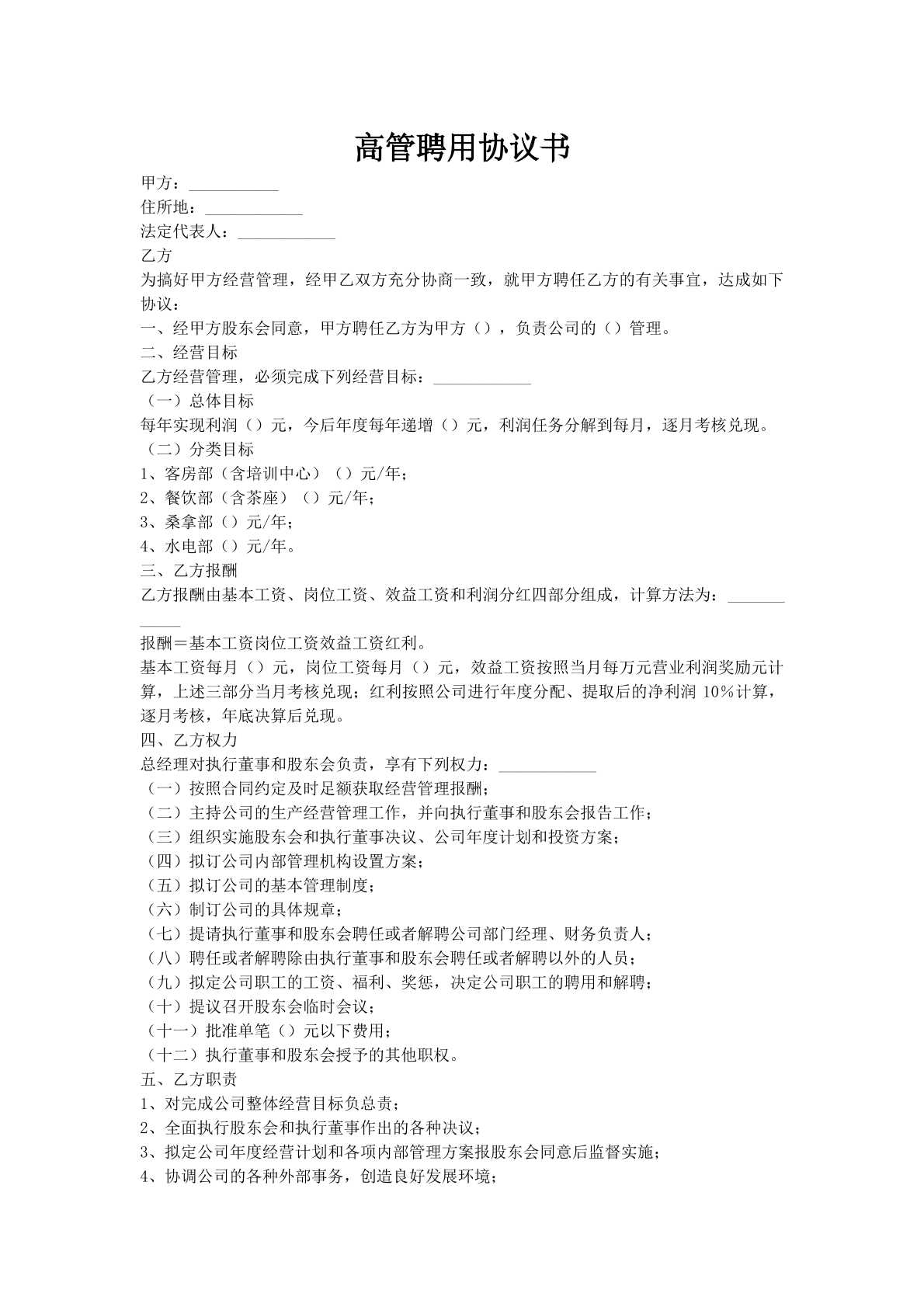 高管聘用协议书