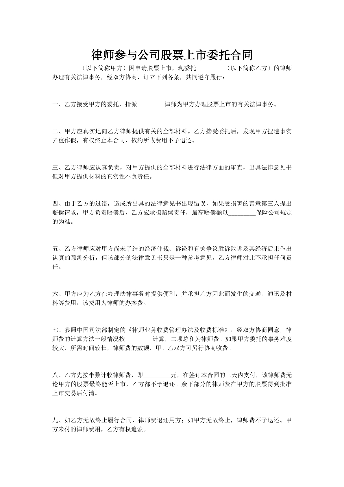律师参与公司股票上市委托合同