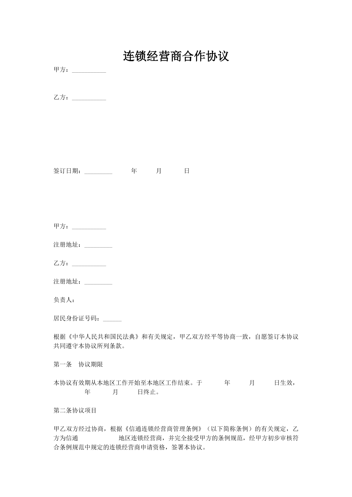 连锁经营商合作协议