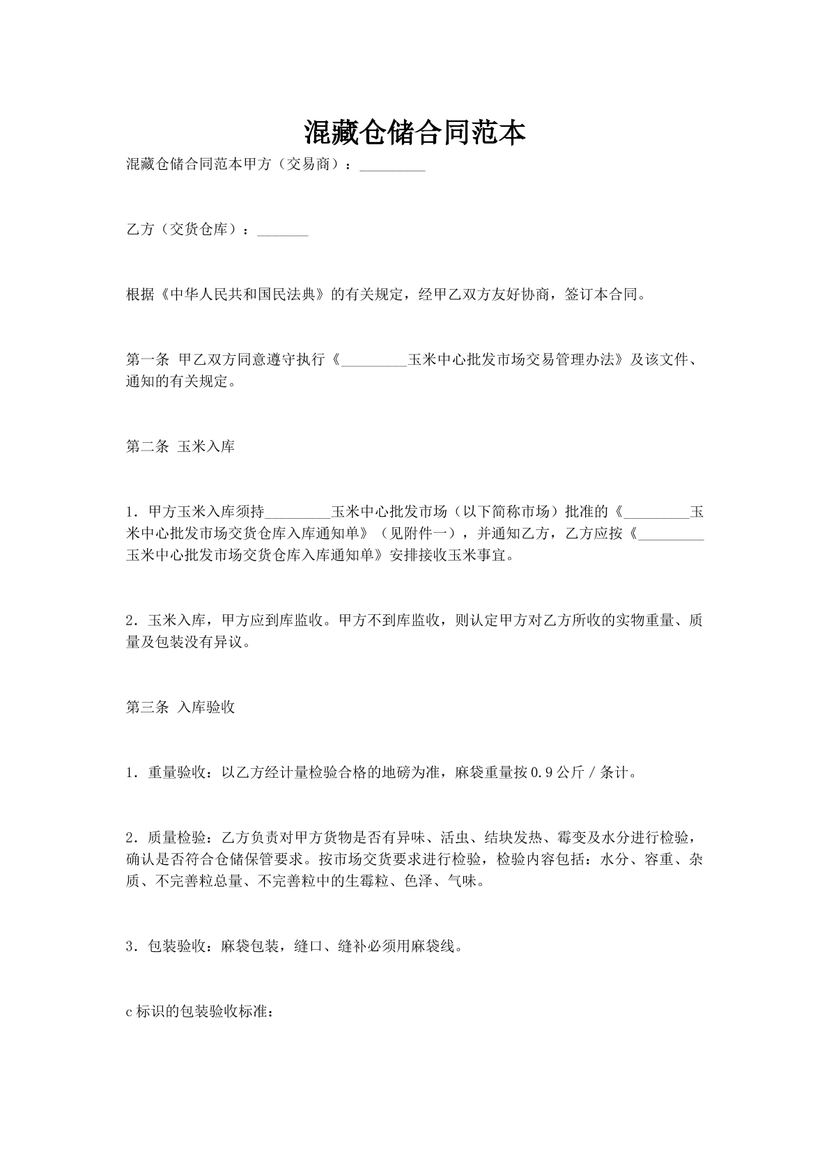 混藏仓储合同范本