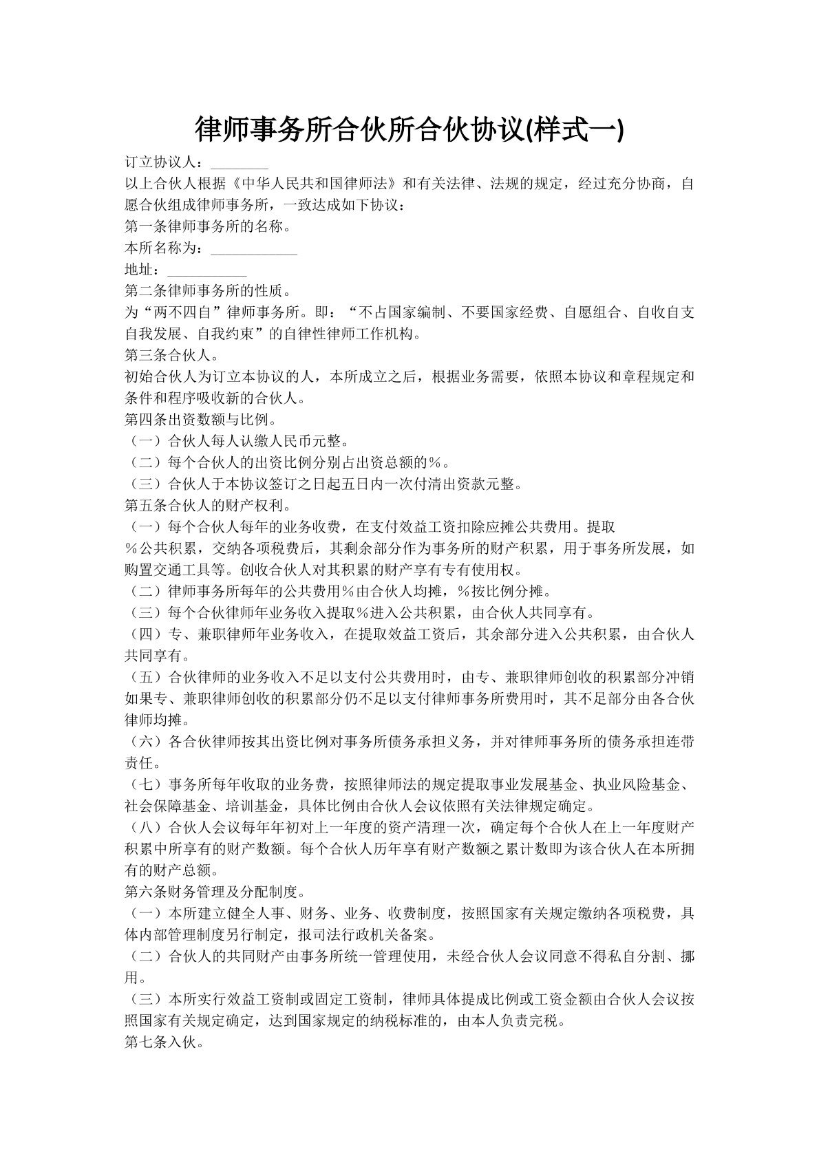 律师事务所合伙所合伙协议(样式一)
