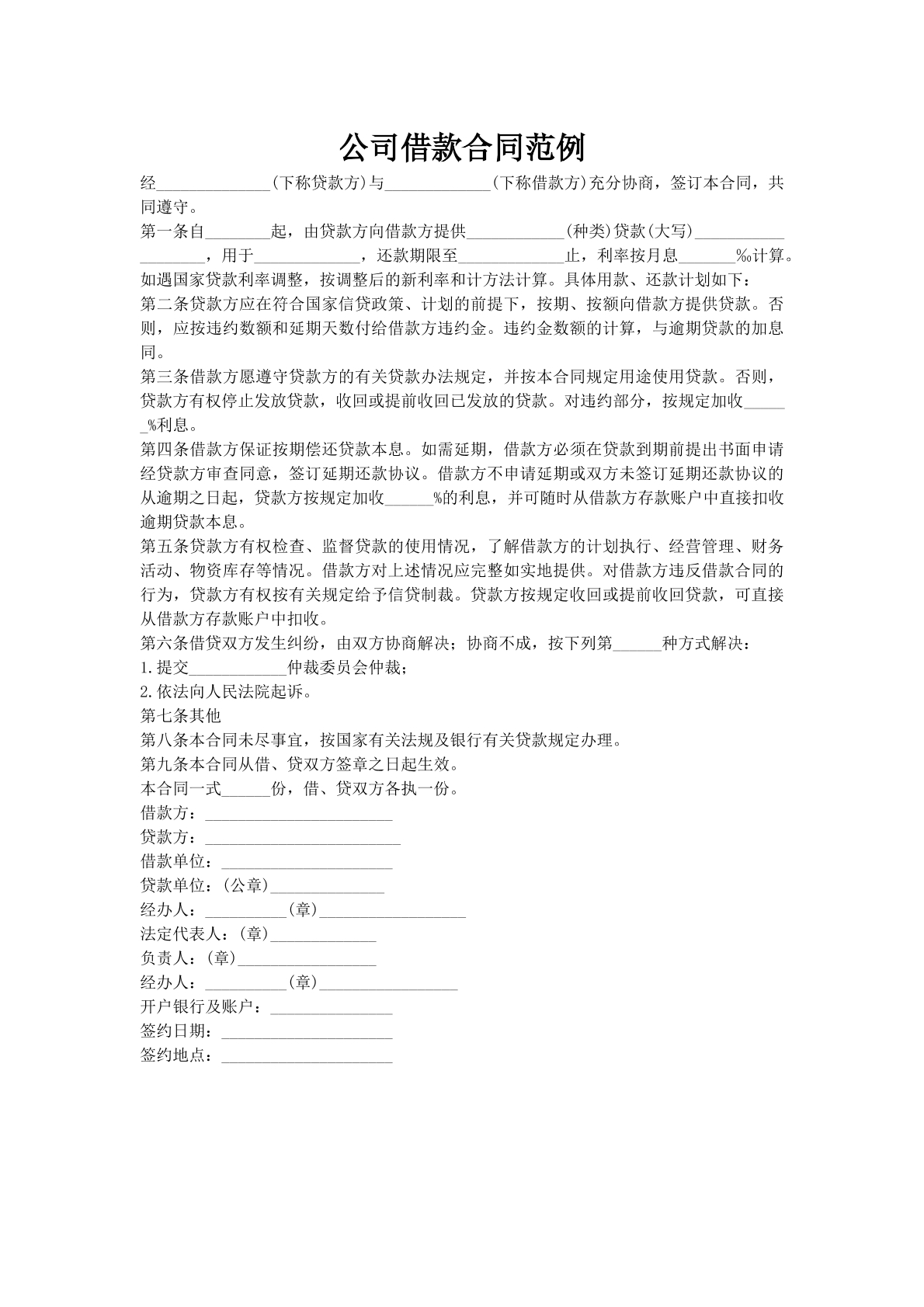 公司借款合同范例