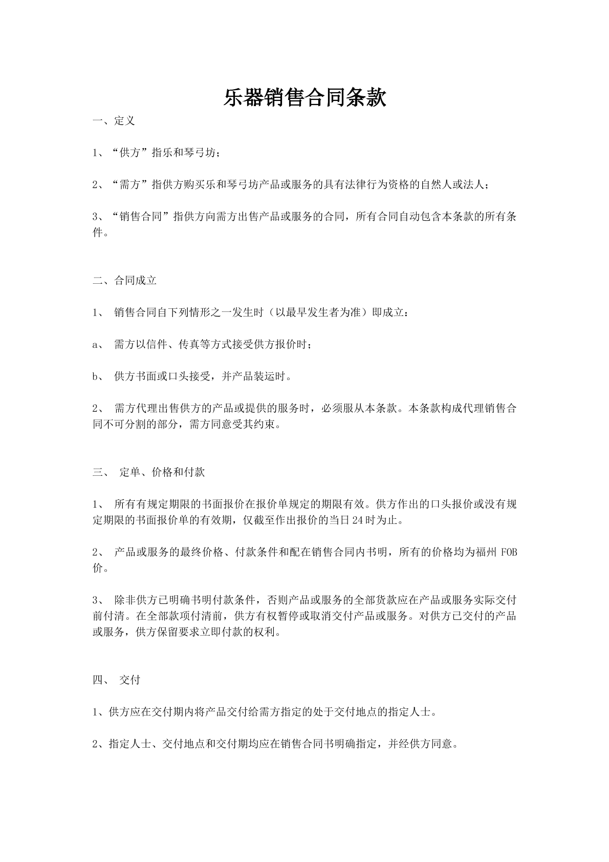 乐器销售合同条款