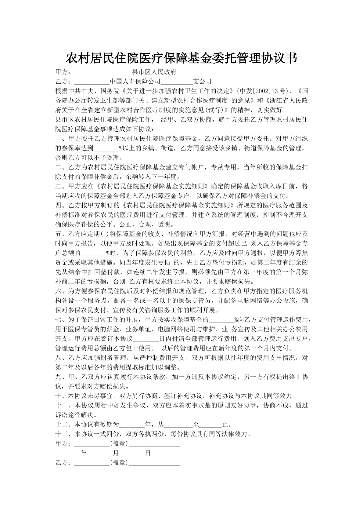 农村居民住院医疗保障基金委托管理协议书