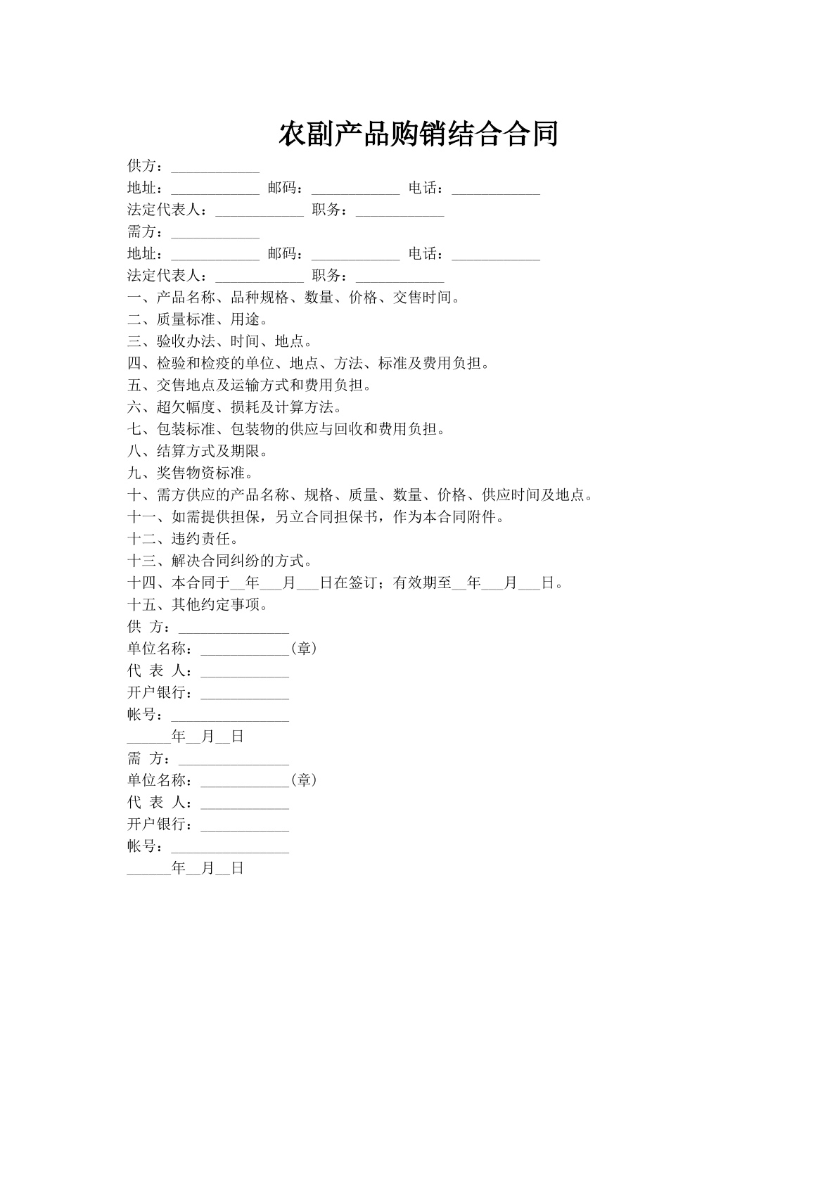 农副产品购销结合合同