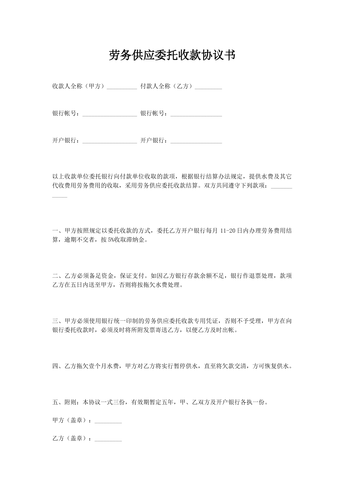 劳务供应委托收款协议书