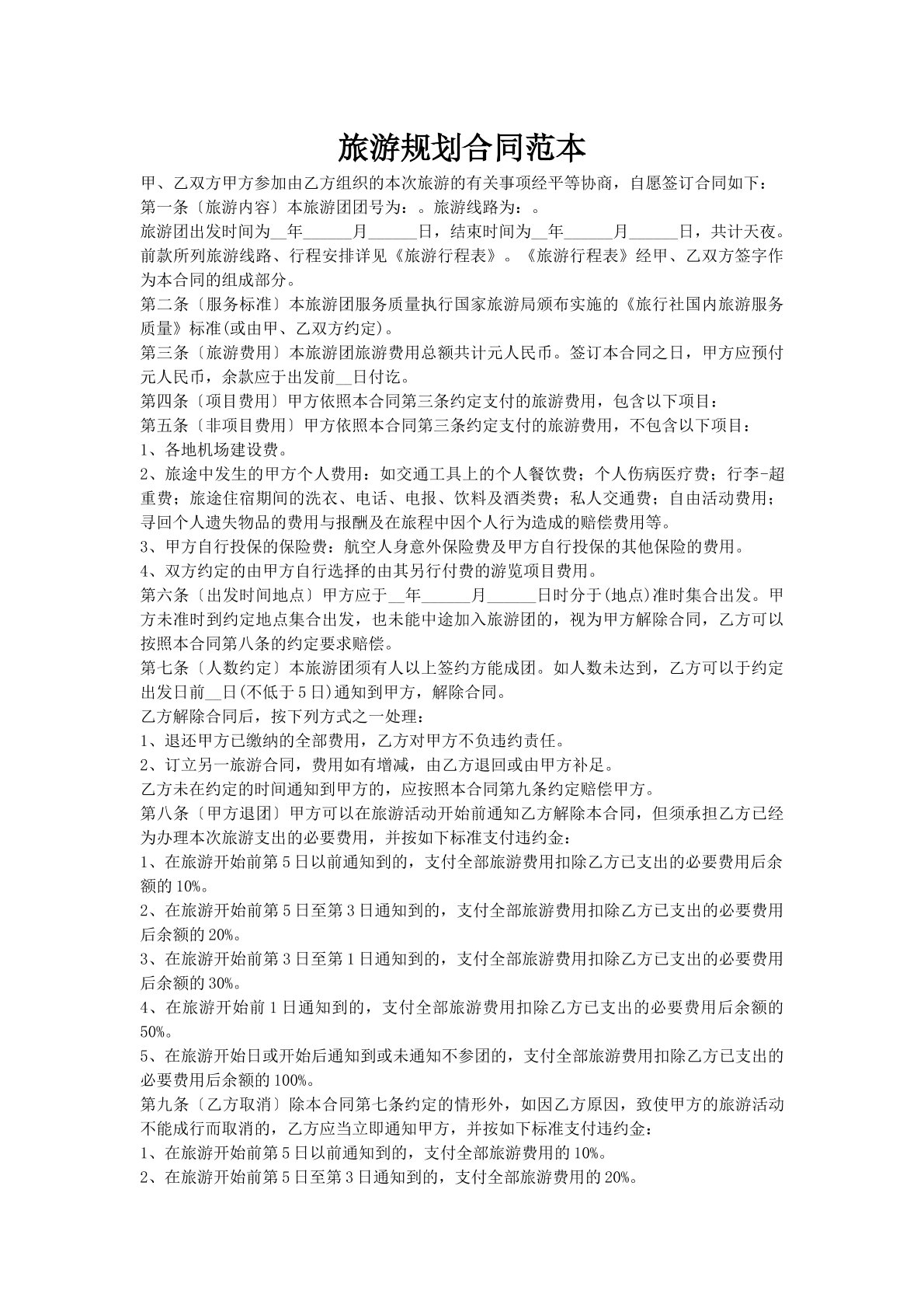 旅游规划合同范本