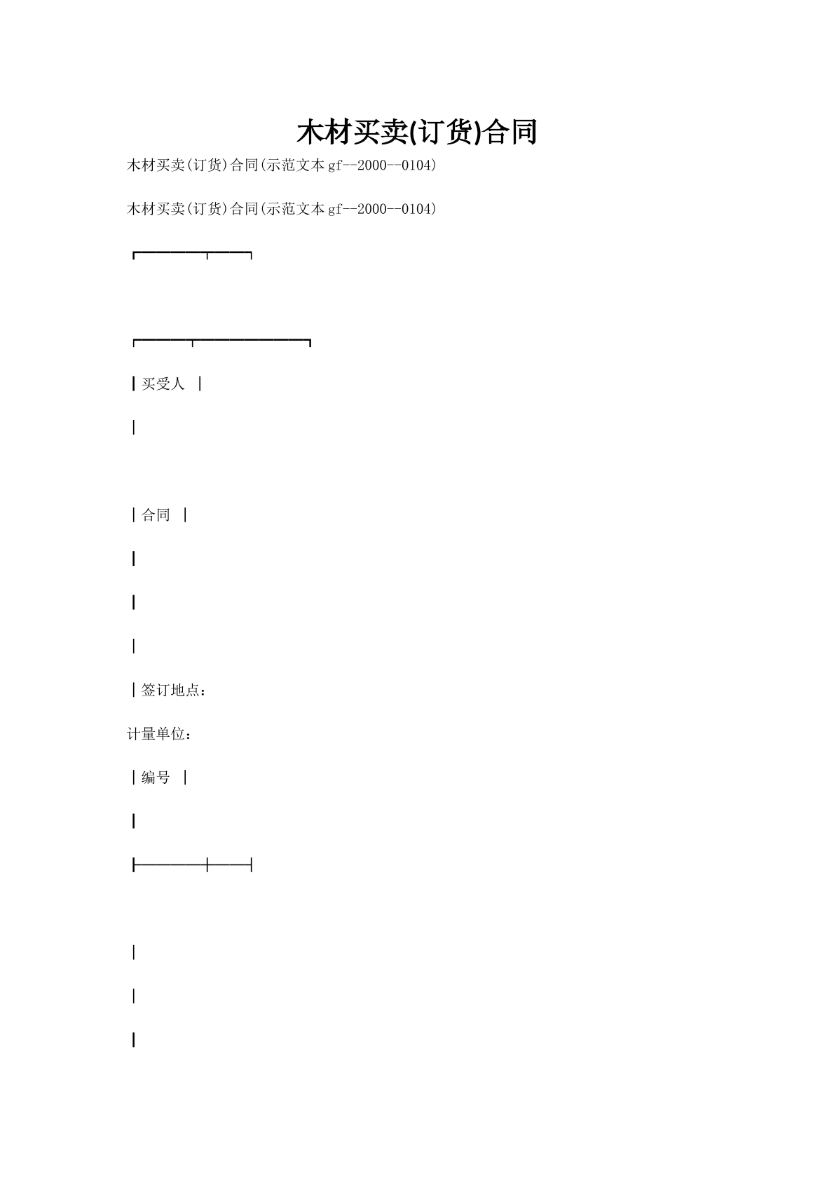 木材买卖(订货)合同