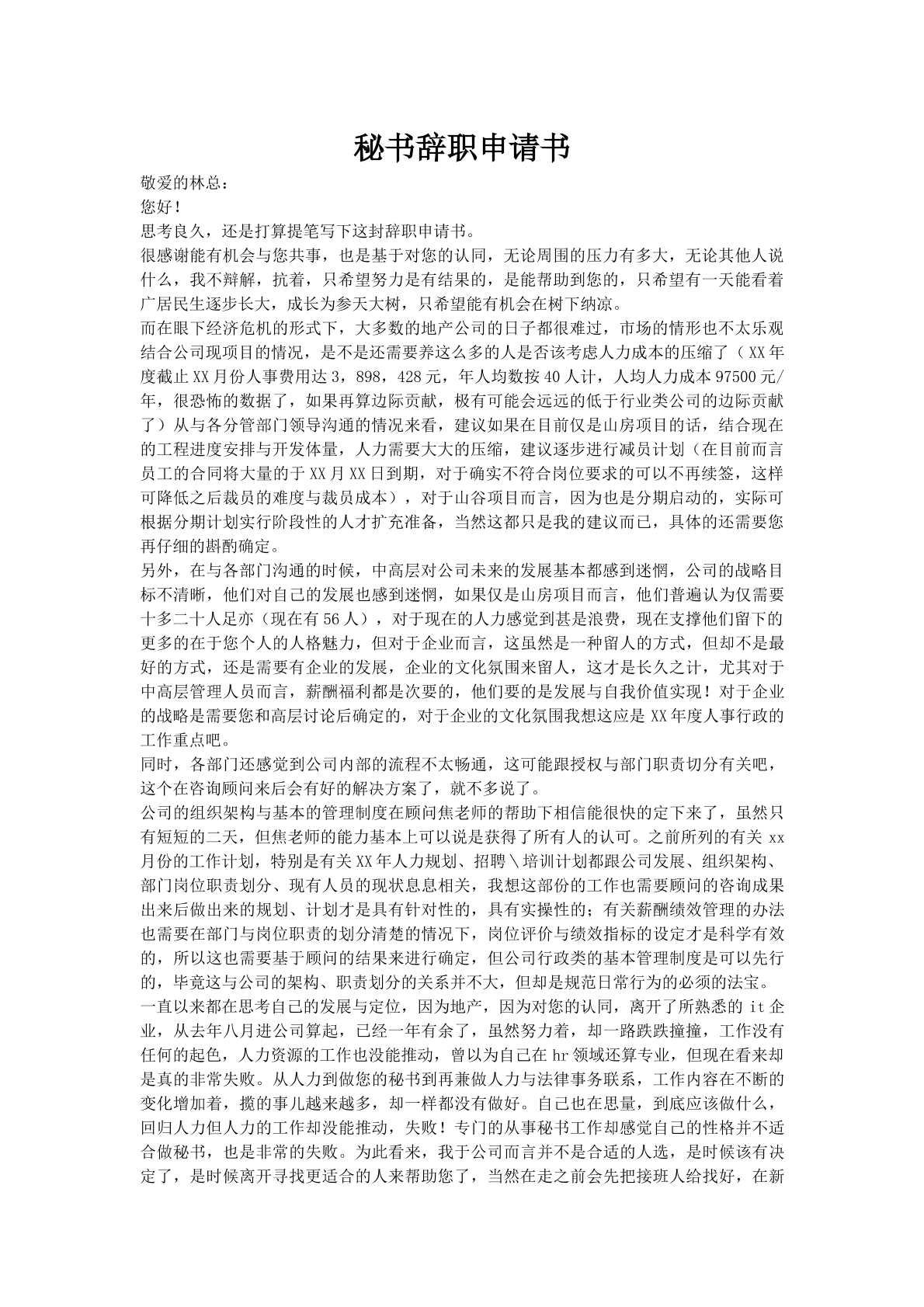 秘书辞职申请书