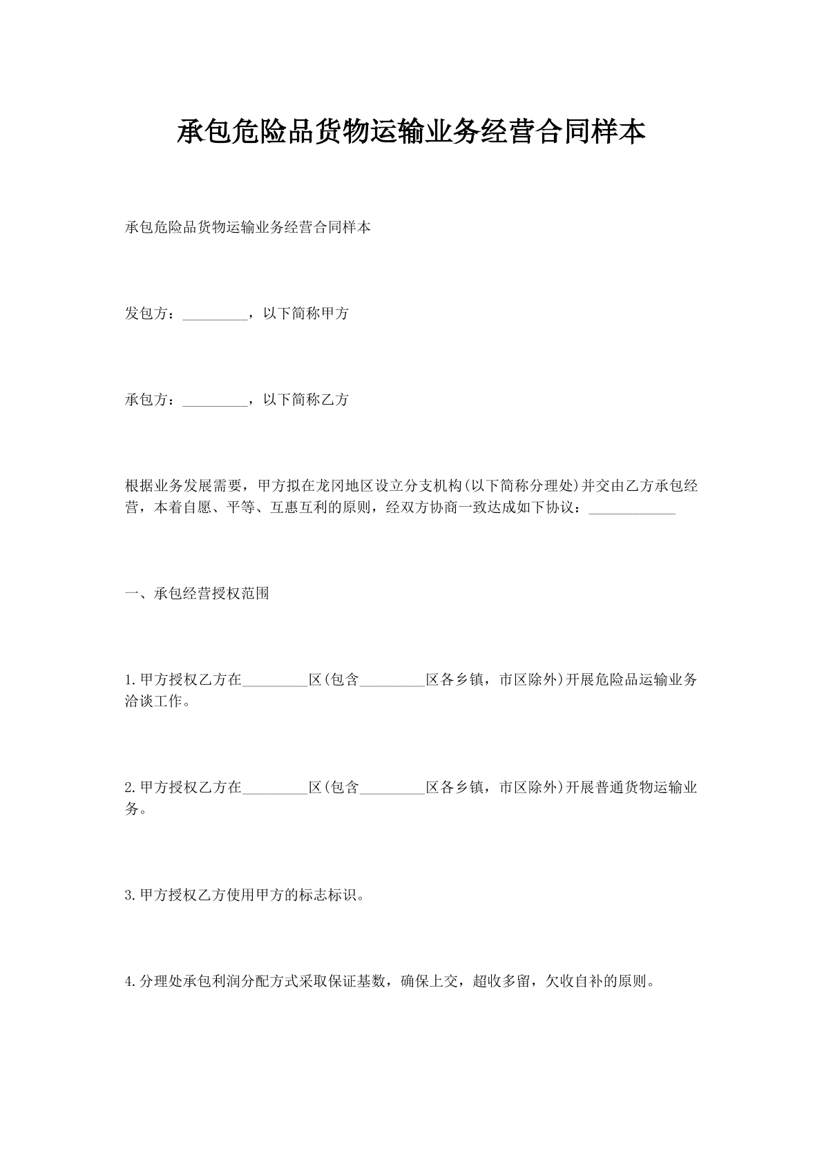 承包危险品货物运输业务经营合同样本