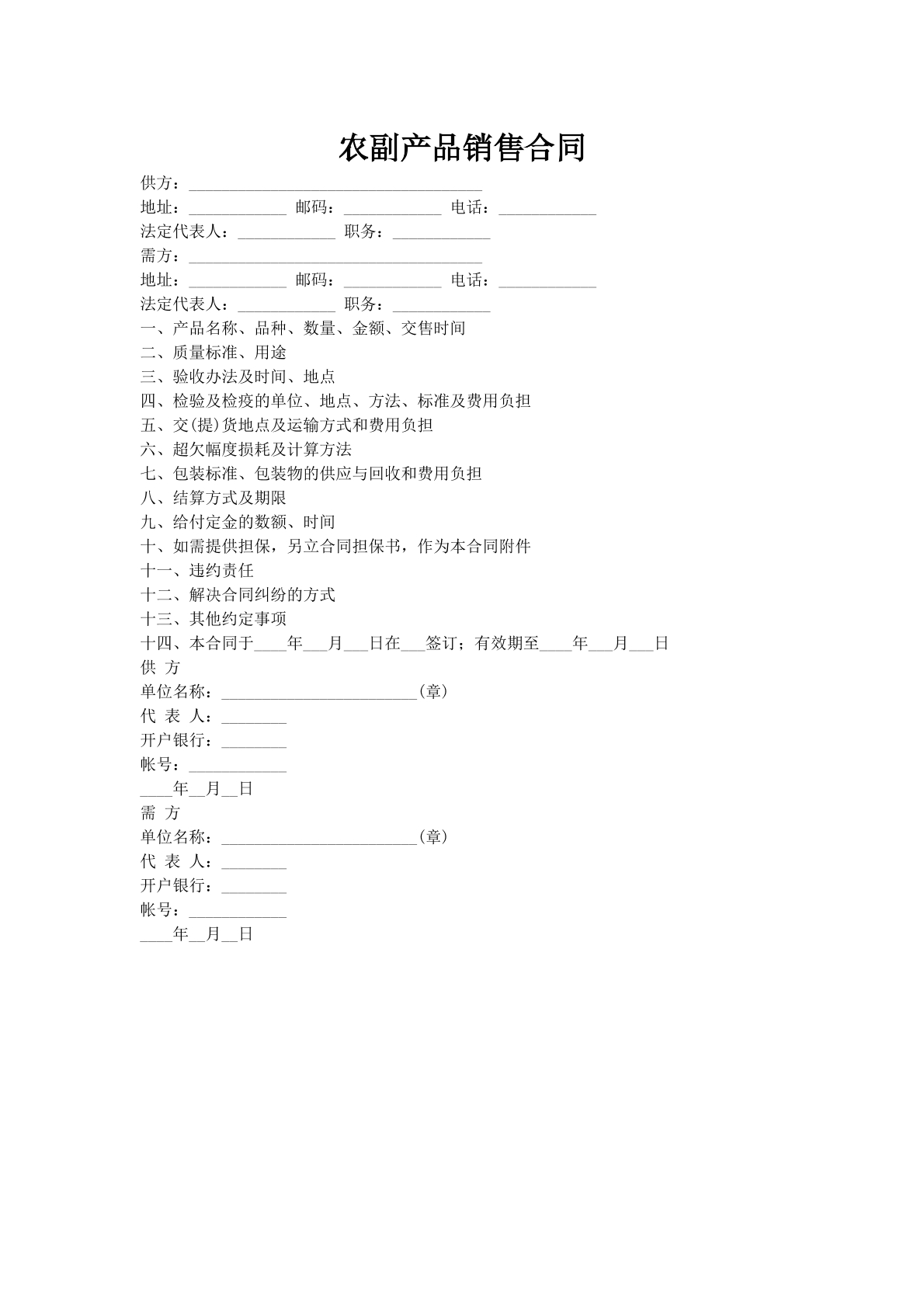 农副产品销售合同