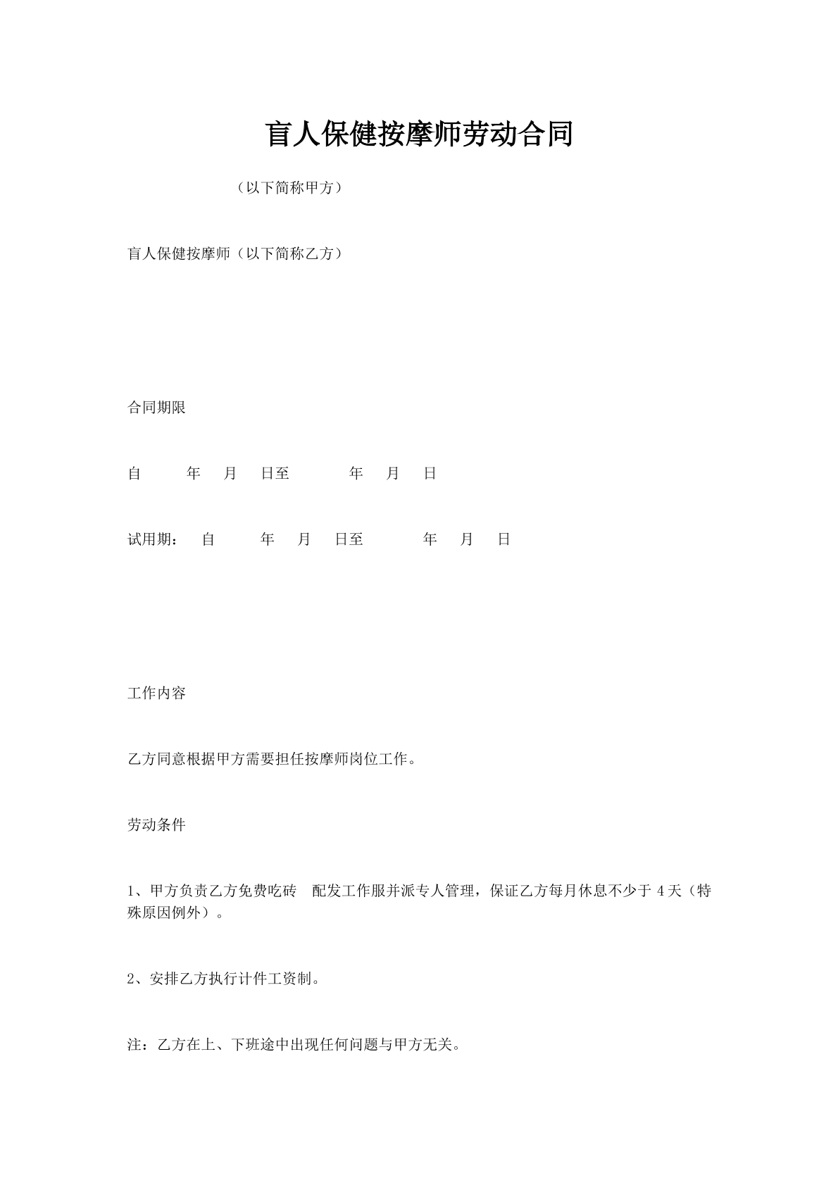 盲人保健按摩师劳动合同