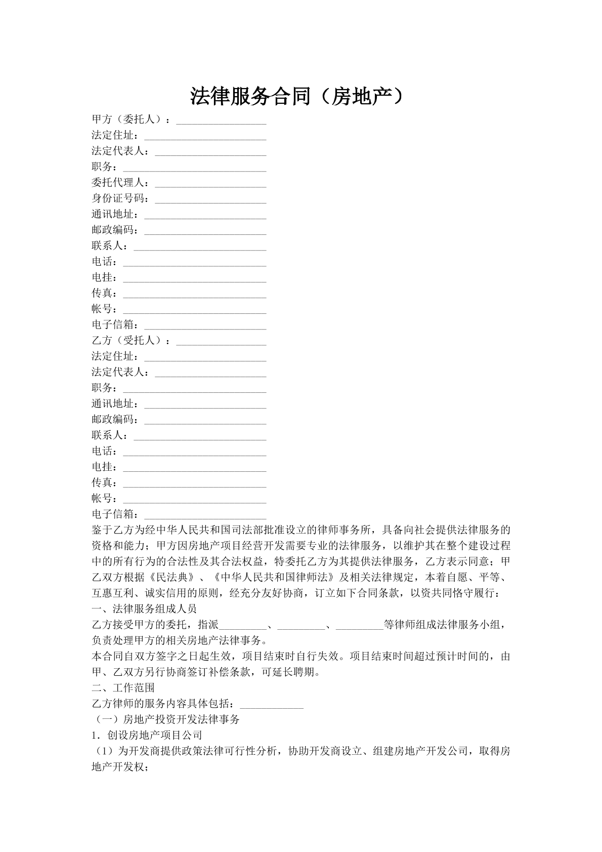 法律服务合同（房地产）